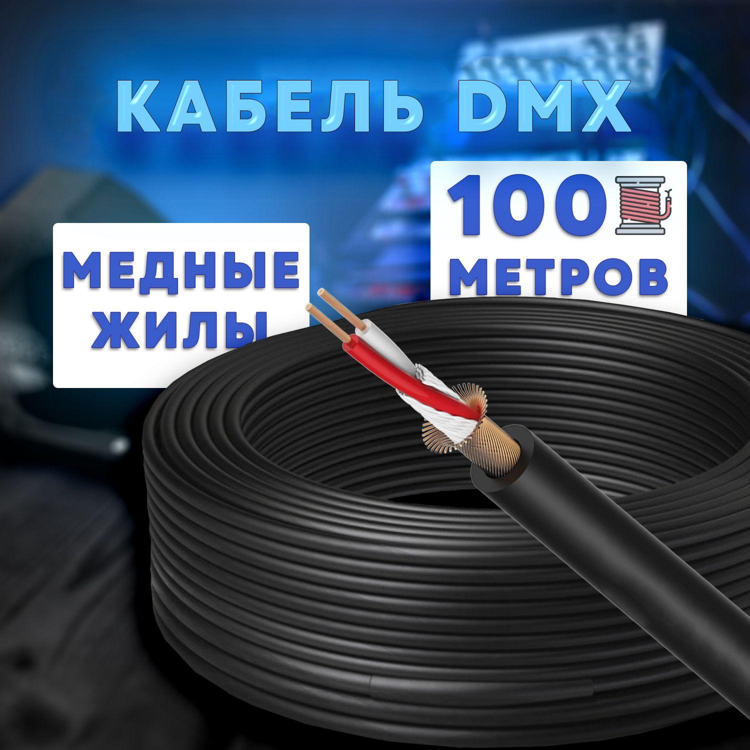 Цифровой кабель DMX 512 без разъемов, бухта 100 метров