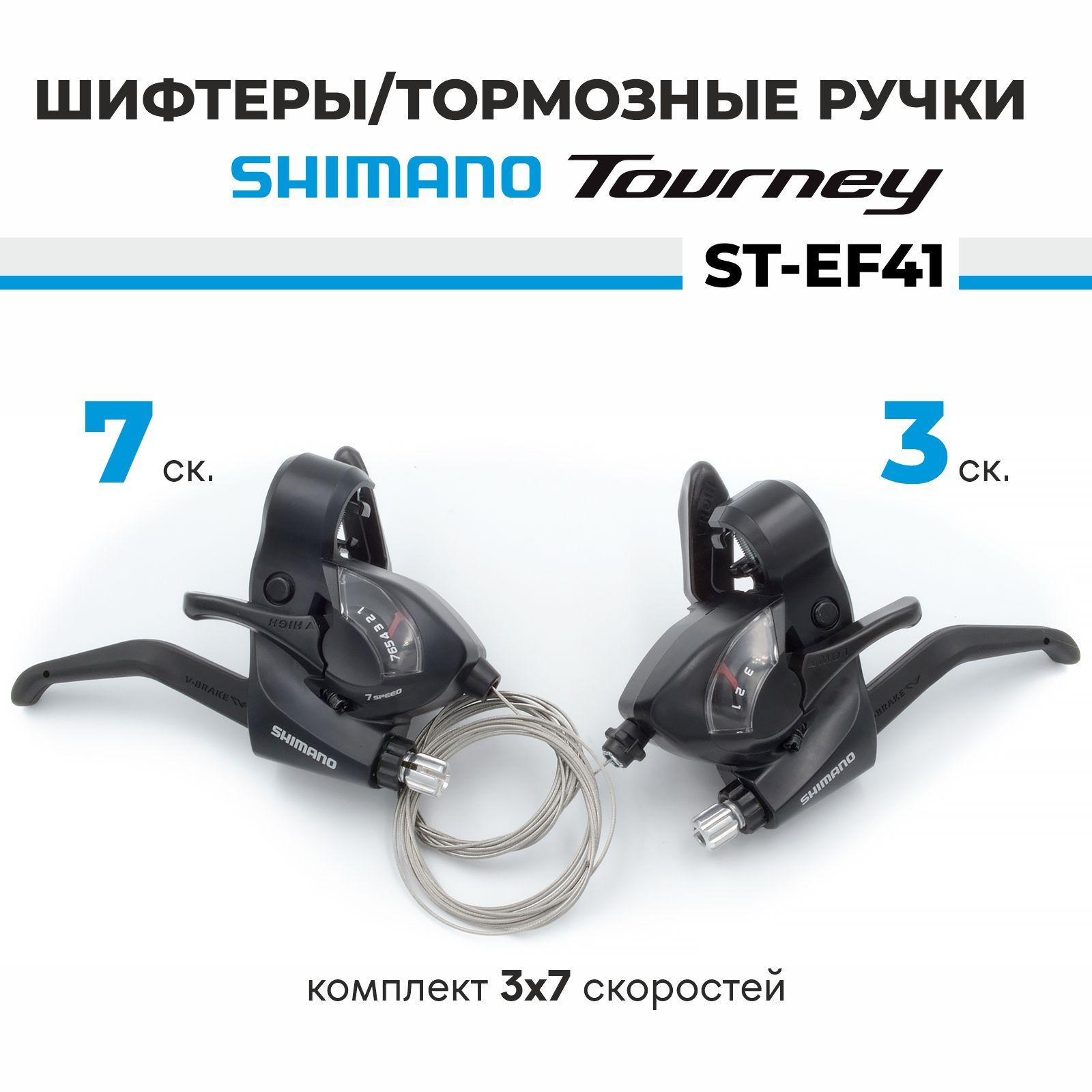 Шифтер тормозная ручка - комплект комборучек 3х7 скоростей Shimano ST-EF41