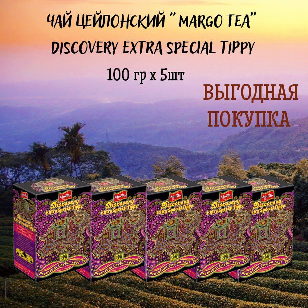 Чай цейлонский "MARGO TEA" DISCOVERY EXTRA SPECIAL TIPPY 100 гр х 5шт