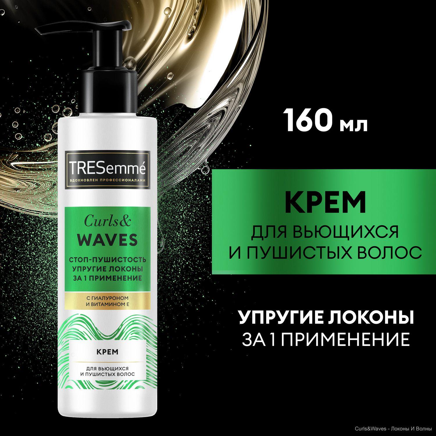 Крем для кудрявых волос TRESemmé Curls and Waves, крем для вьющихся и пушистых волос, 160 мл