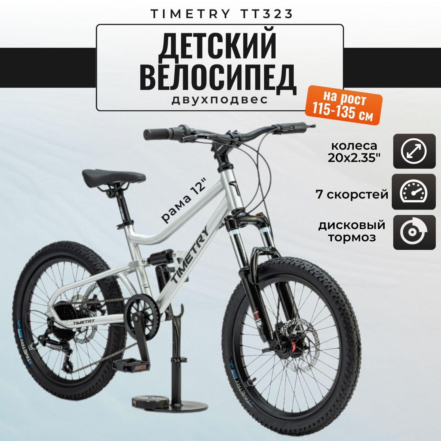 Велосипед детский горный TIMETRY TT323 Серебристый, 7 скоростей Shimano, Двухподвес, Алюминиевая рама