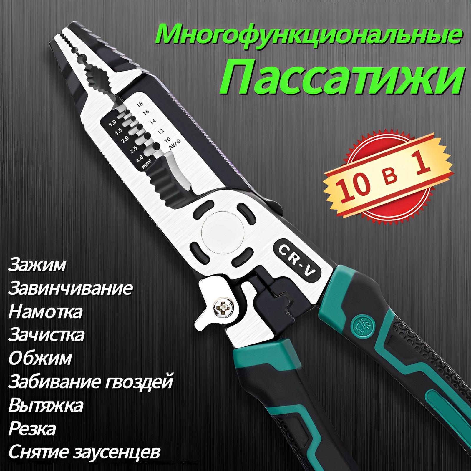 10 в 1 Многофункциональные комбинированные плоскогубцы пассатижи, универсальные клещи, для электрика