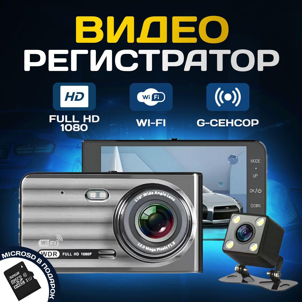 Видеорегистратор автомобильные с камерой заднего вида / Регистратор с Full HD 1080p, ночная съемка, циклическая запись, Wi-Fi, g-сенсор, датчик движения