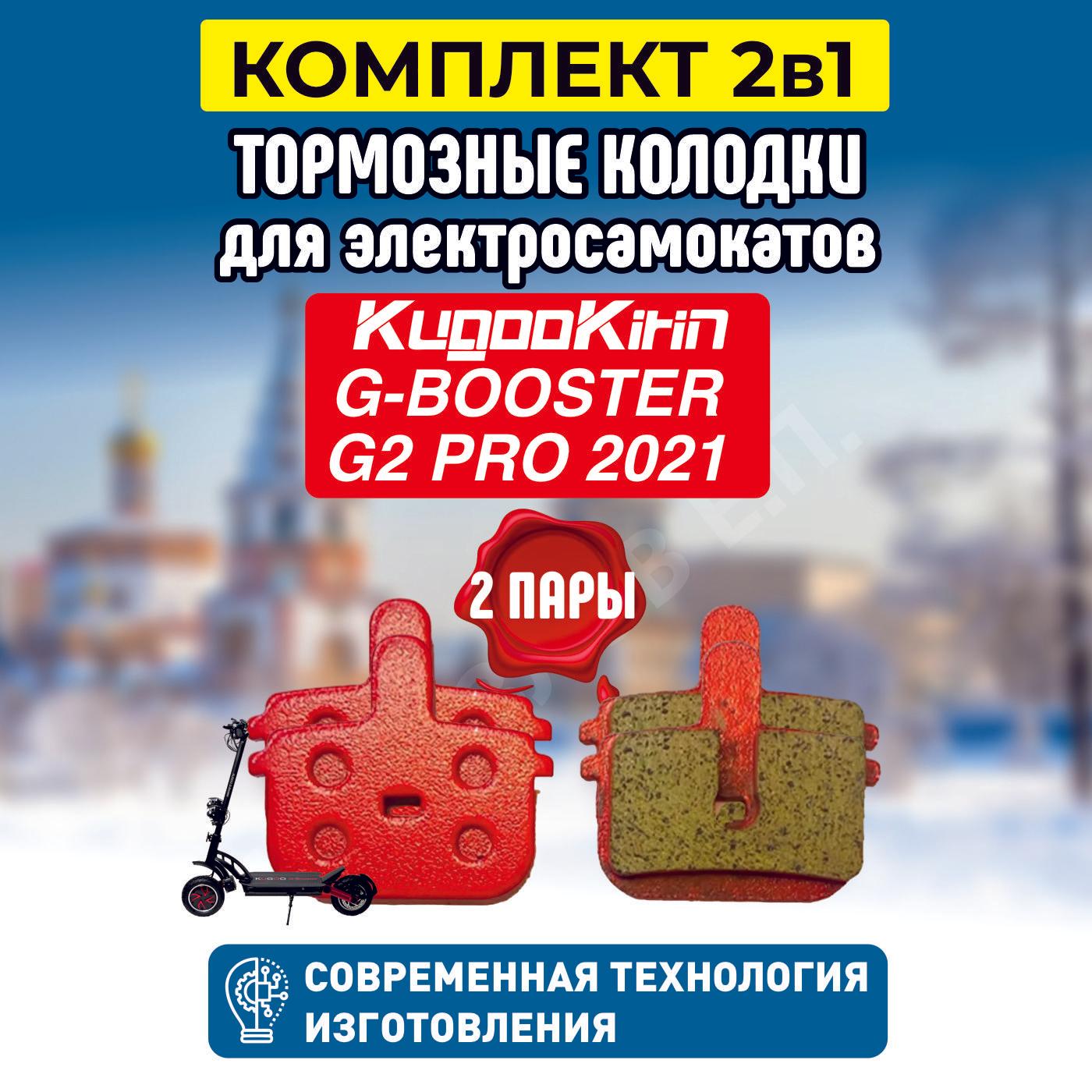 Тормозные колодки на электросамокат Kugoo G-Booster, G2 pro 2021, 2 пары