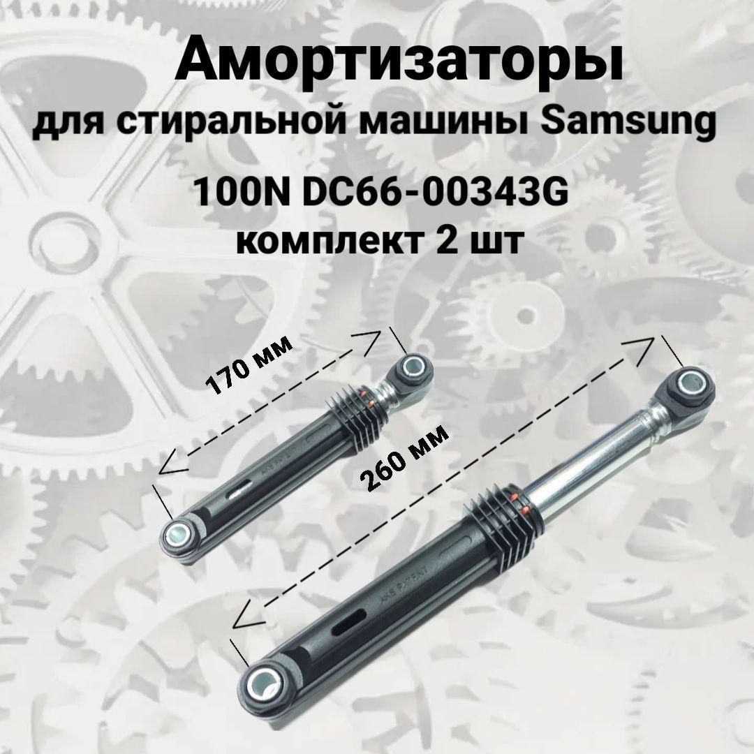 Амортизаторы для стиральной машины Samsung, 100N DC66-00343G, комплект 2 шт