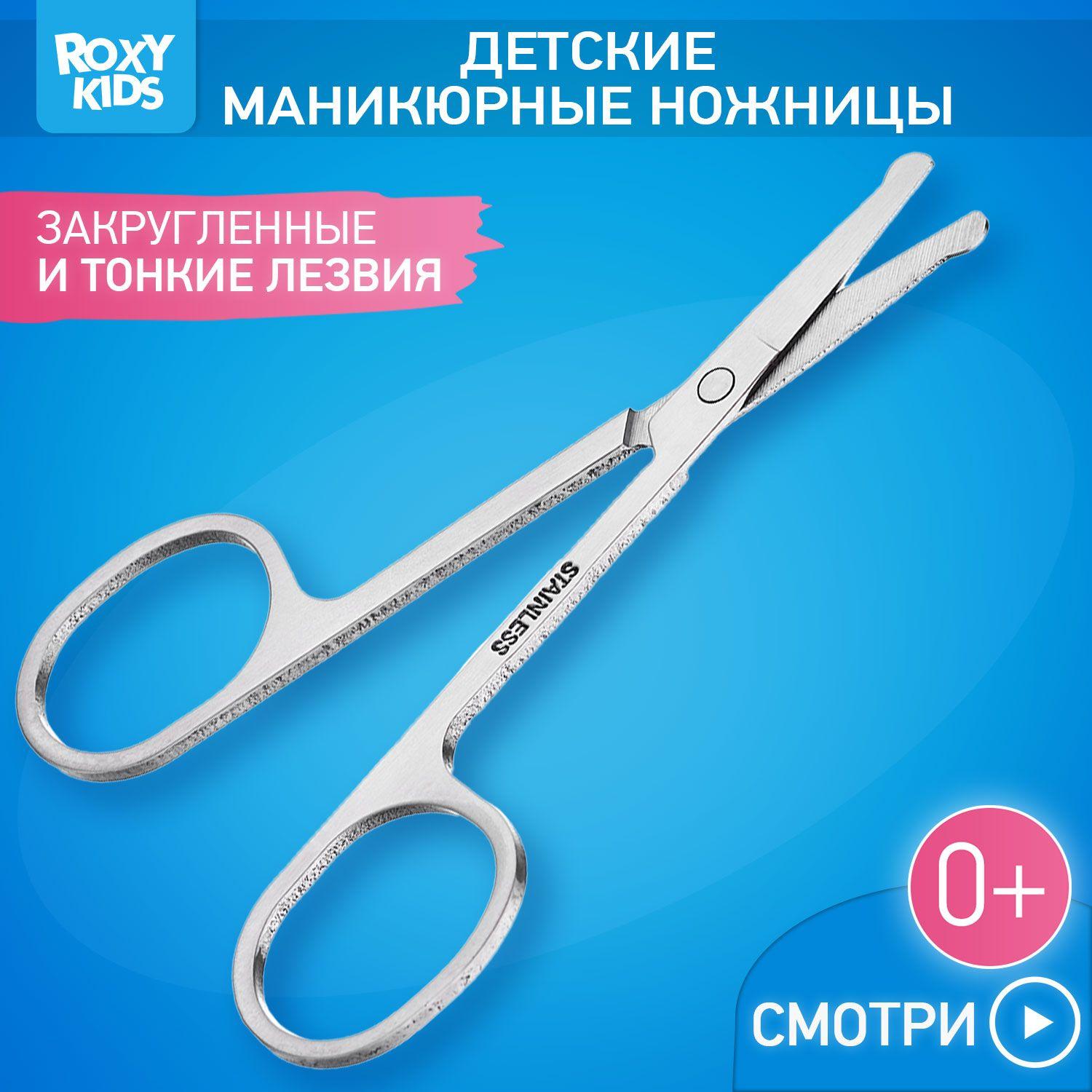 ROXY-KIDS Ножницы маникюрные детские с закругленными концами для малышей 0+ / Ножнички для ногтей с круглыми кончиками для новорожденных младенцев и детей постарше