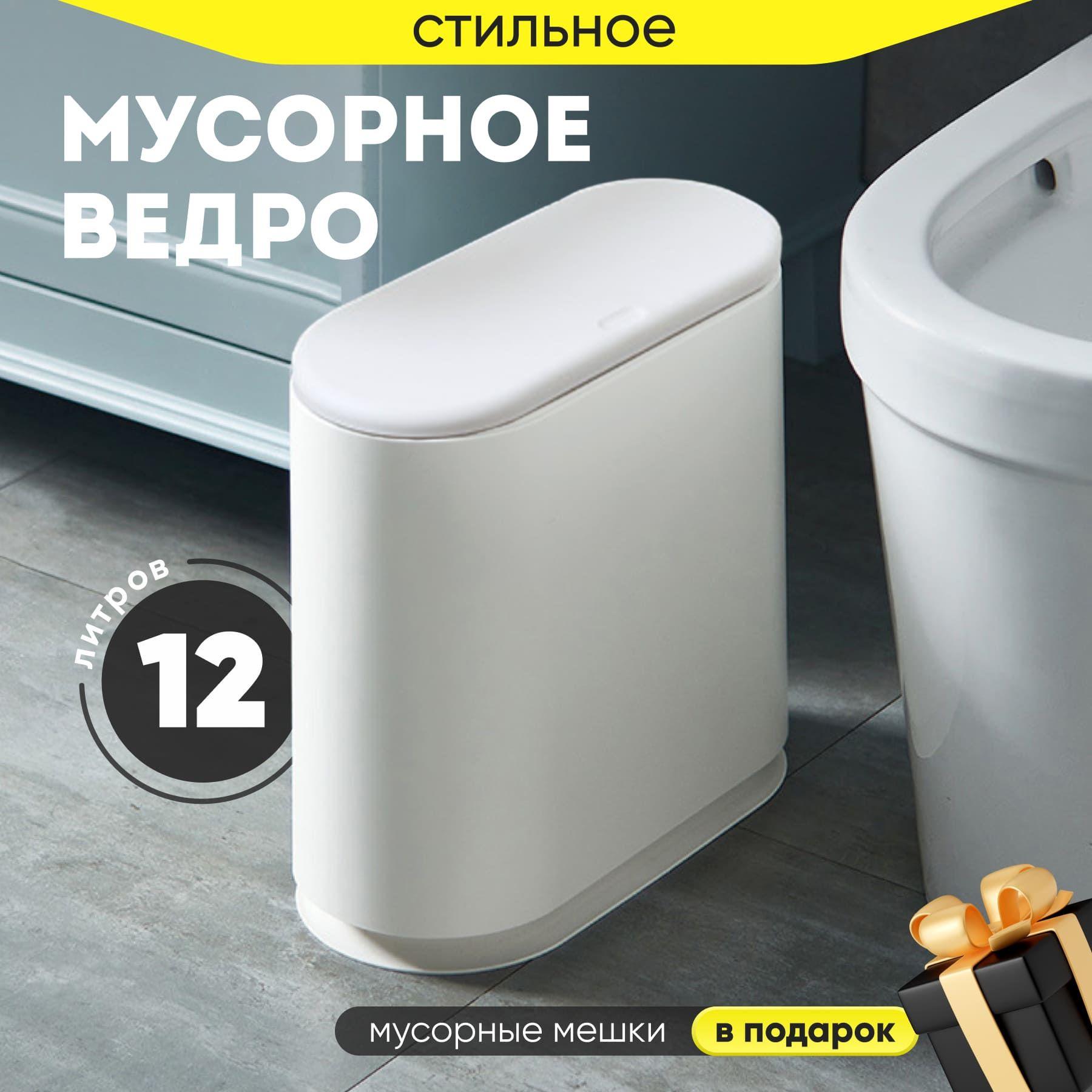 Мусорное ведро для туалета, кухни,12 л