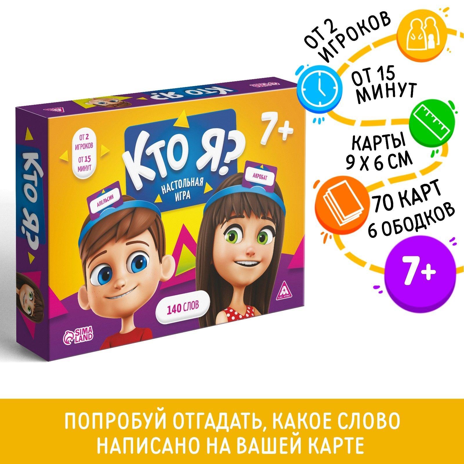 Настольные игры для детей и всей семьи ЛАС ИГРАС "Кто Я?", на угадывание слов, с пластиковыми ободками