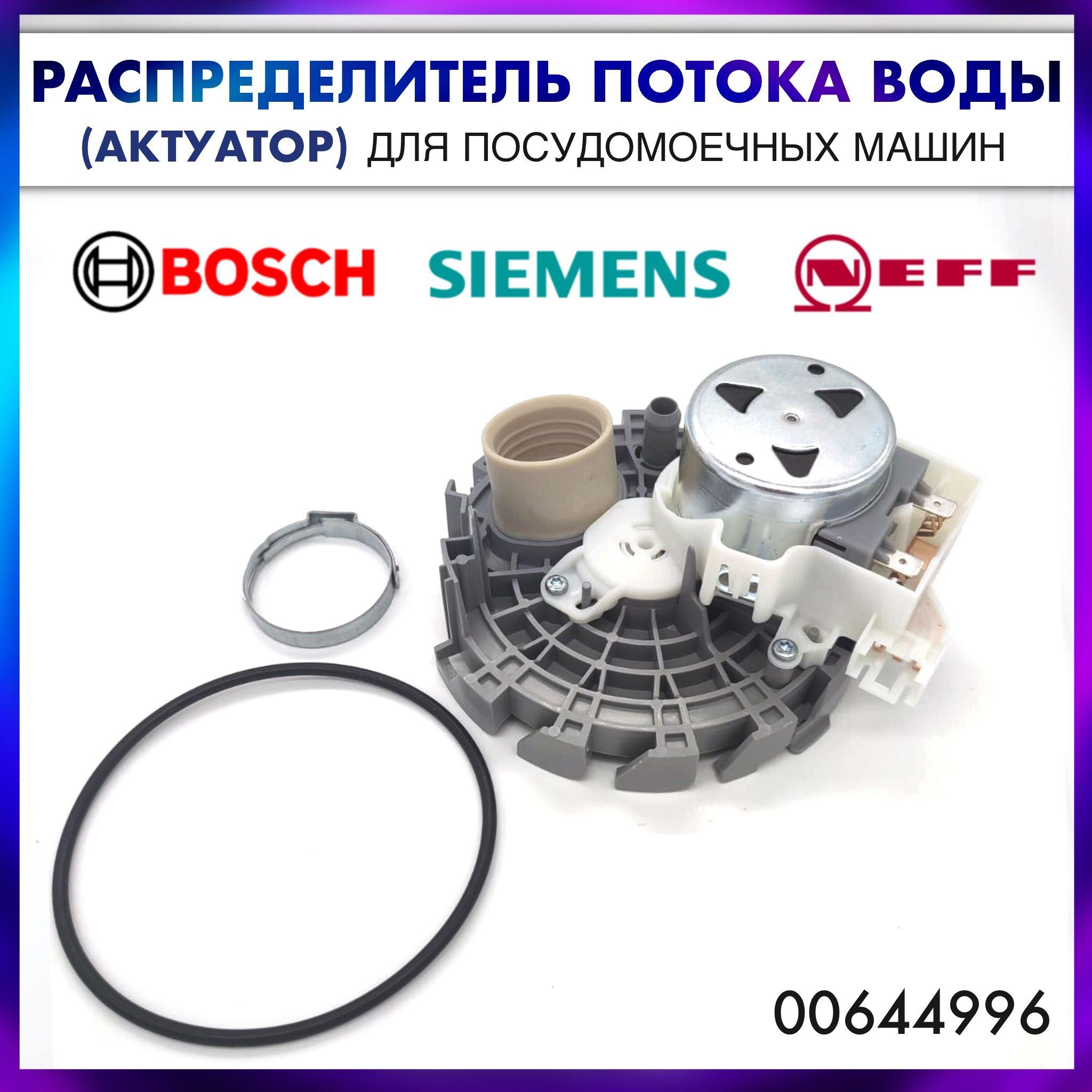 Распределитель потока воды (актуатор) посудомоечной машины Bosch, Siemens, NEFF- 00644996; 644996