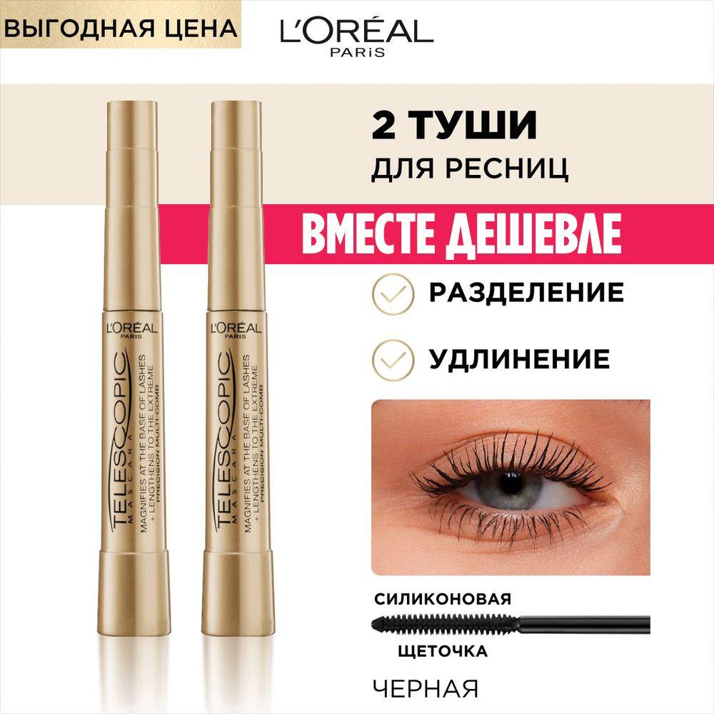 L'Oreal Paris Набор 2 шт.: Тушь для ресниц TELESCOPIC / ТЕЛЕСКОПИК по выгодной цене, для удлинения и разделения, цвет: черный, 8 мл