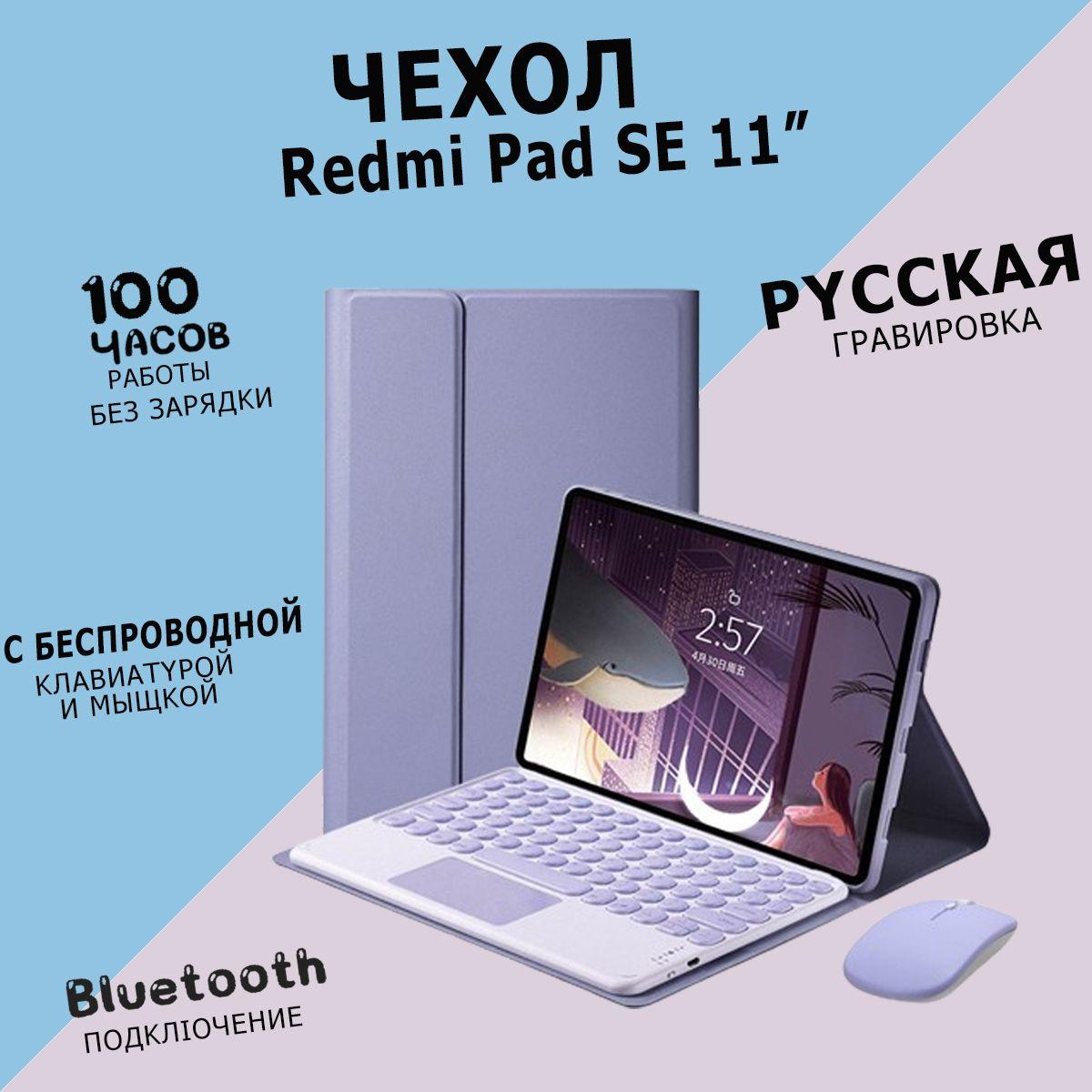 Redmi Pad SE Чехол с беспроводной клавиатурой и мышкой беспроводная, (11"),русская гравировка,фиолетовый