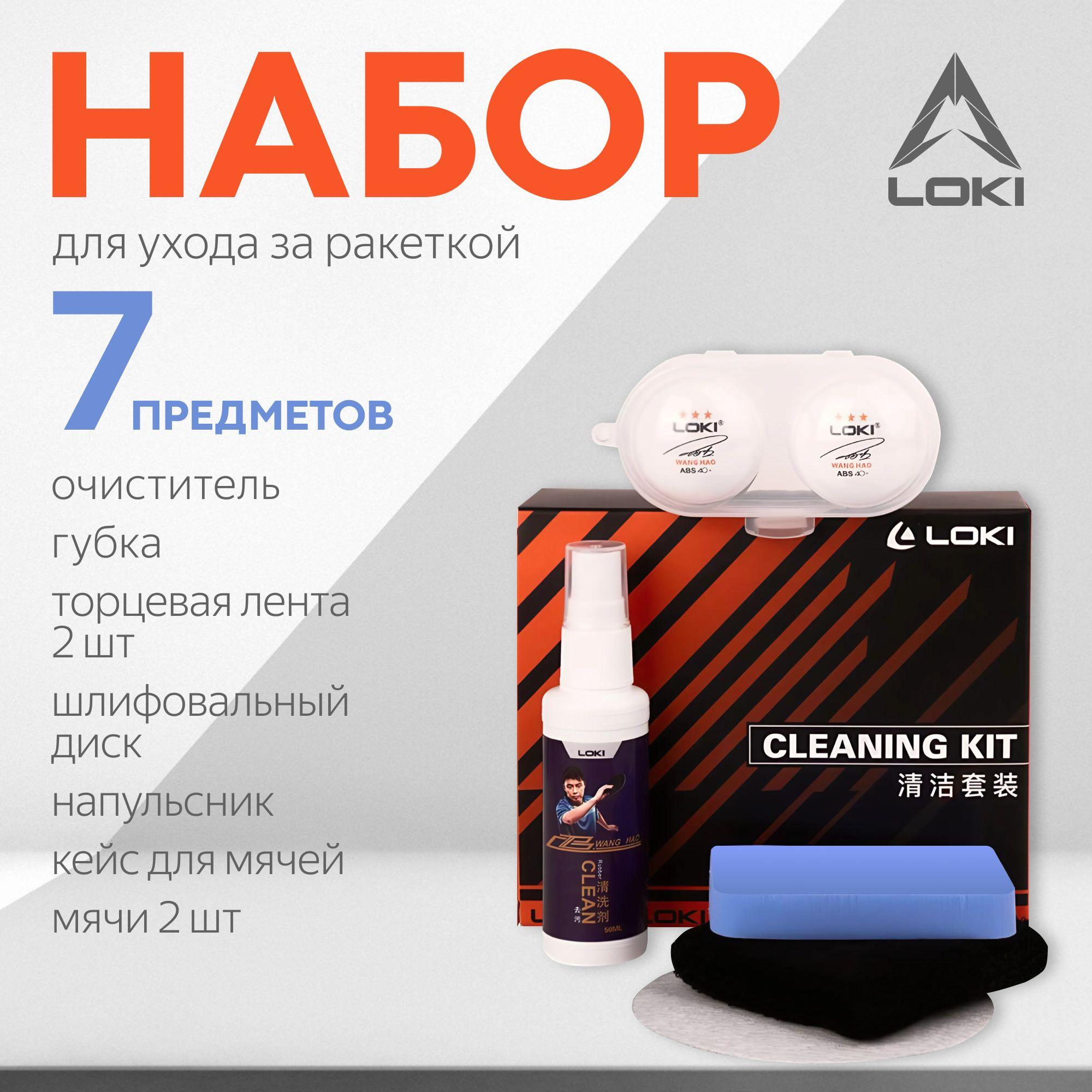 LOKI | Набор для ухода за настольной ракеткой LOKI Cleaning Kit