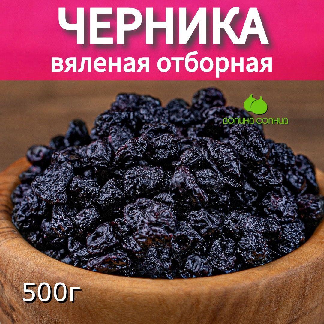 Долина солнца | Черника вяленая натуральная 500г