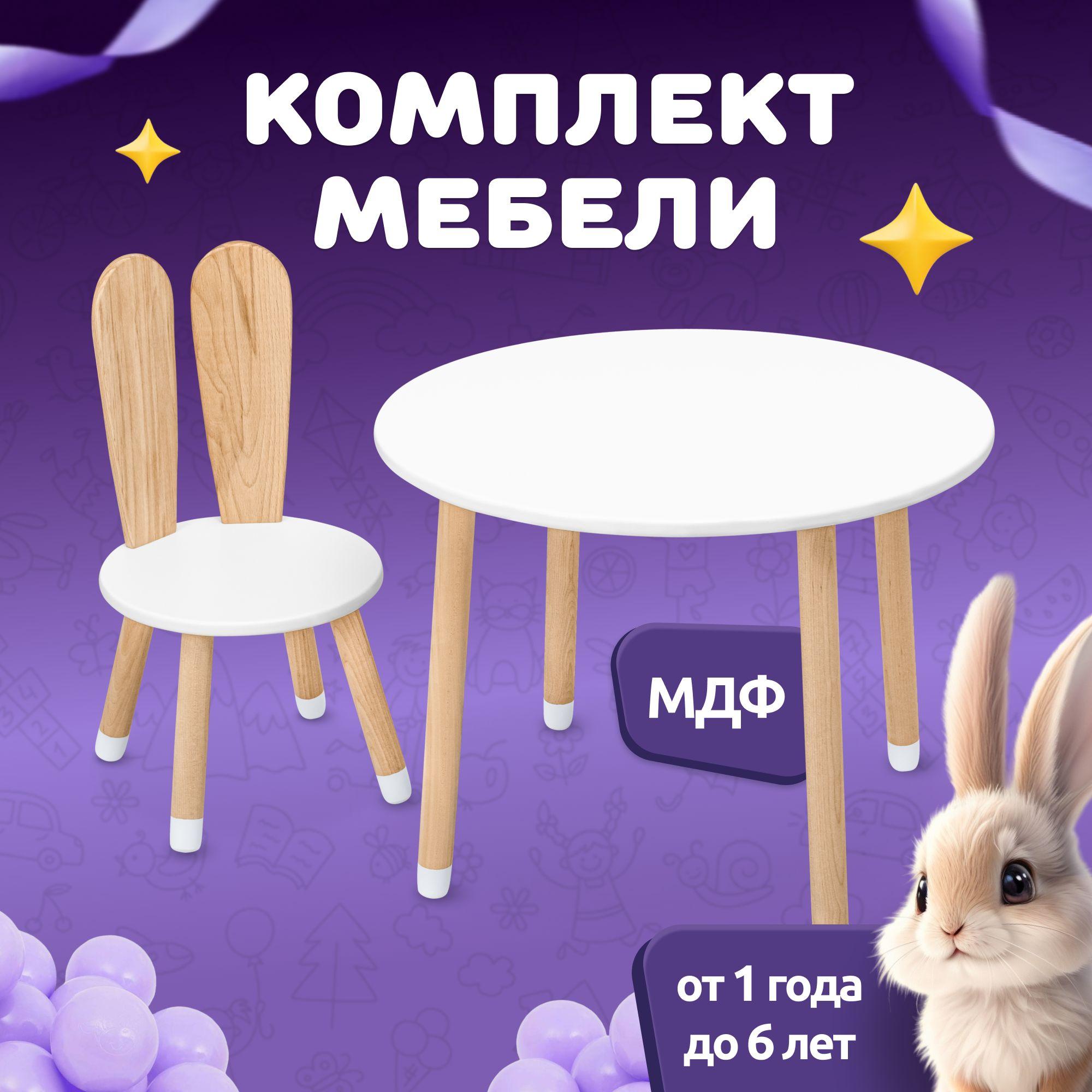 Детский стол и стул из дерева MEGA TOYS Зайчик комплект деревянный белый столик со стульчиком / набор мебели для детской комнаты рисования и кормления малышей / подарок на 1 годик девочке и мальчику