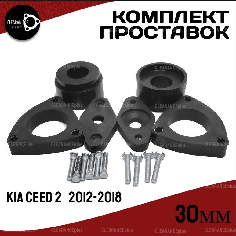 CLEARANCE Plus | Комплект проставок Kia CEED 2 2012-2018, 30мм полиуретан, 6шт Clearance Plus