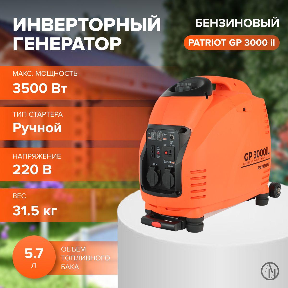 Инверторный генератор PATRIOT 3000il ( 3.5 кВт, ручной стартер, объем двигателя 149 см) Резервный источник питания