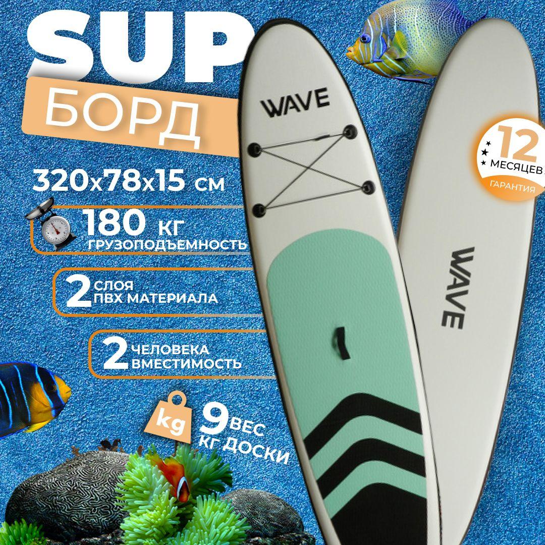 Funwater | Надувной Sup board 320 см с полным комплектом для плавания с веслом / Сап доска для серфинга 320*78*15 см WAVE