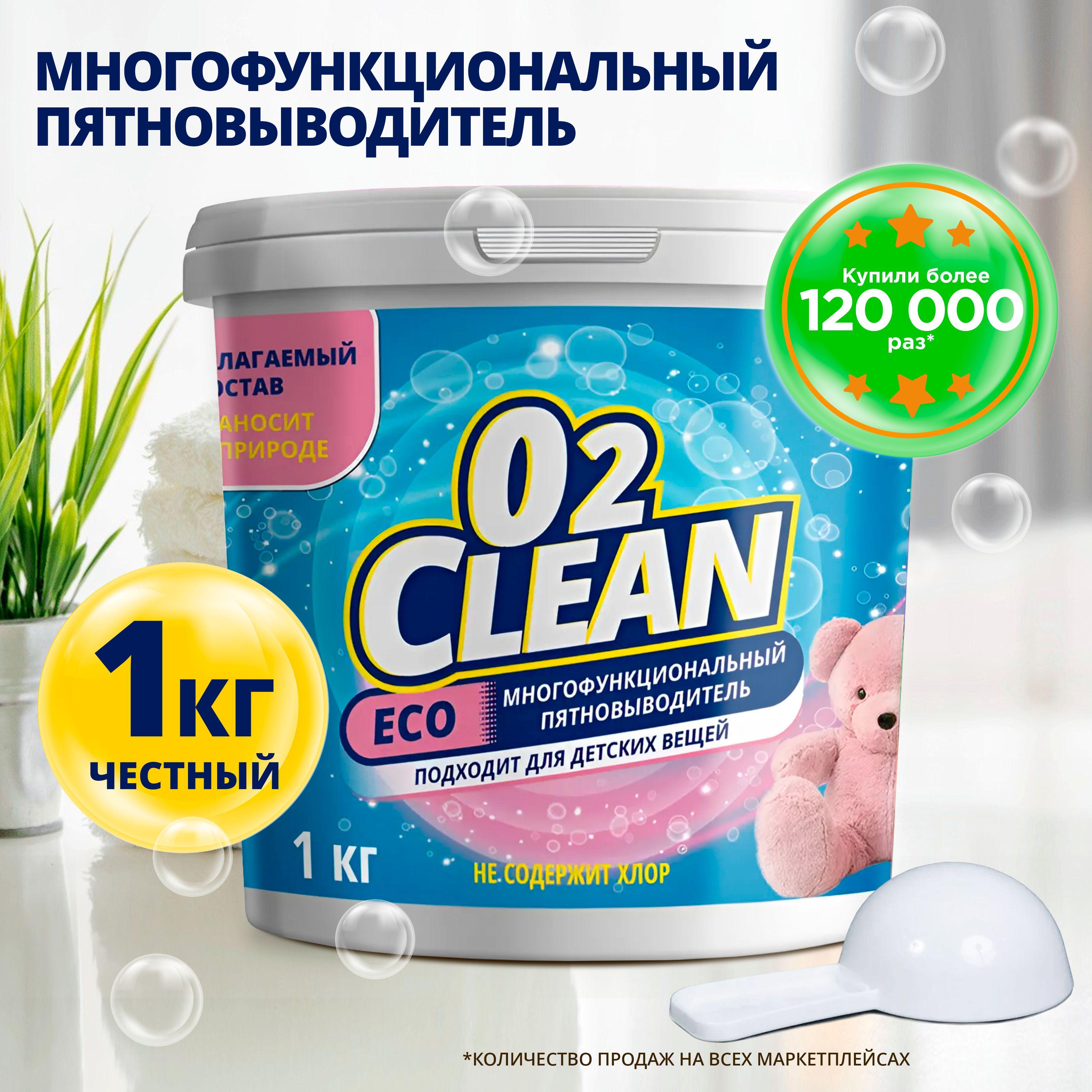 Кислородный отбеливатель и пятновыводитель,1кг, O2Clean, очиститель, перкарбонат натрия, порошок для цветного и белого, чистящее средство универсальное