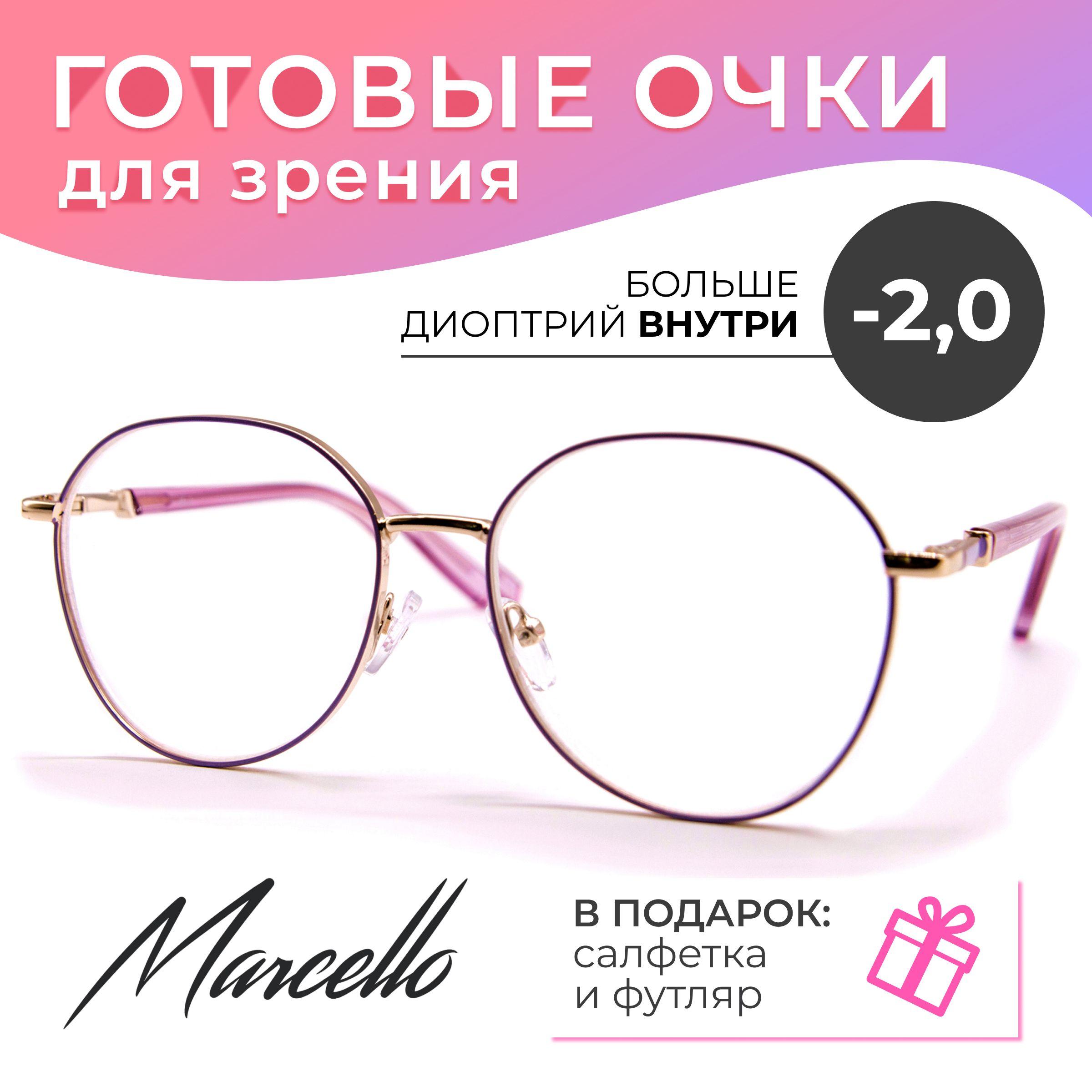 Готовые очки для зрения, корригирующие, Marcello GA0431 C3 с диоптриями -2 для дали на минус. Форма круглая. Очки женские, металлические в футляре.