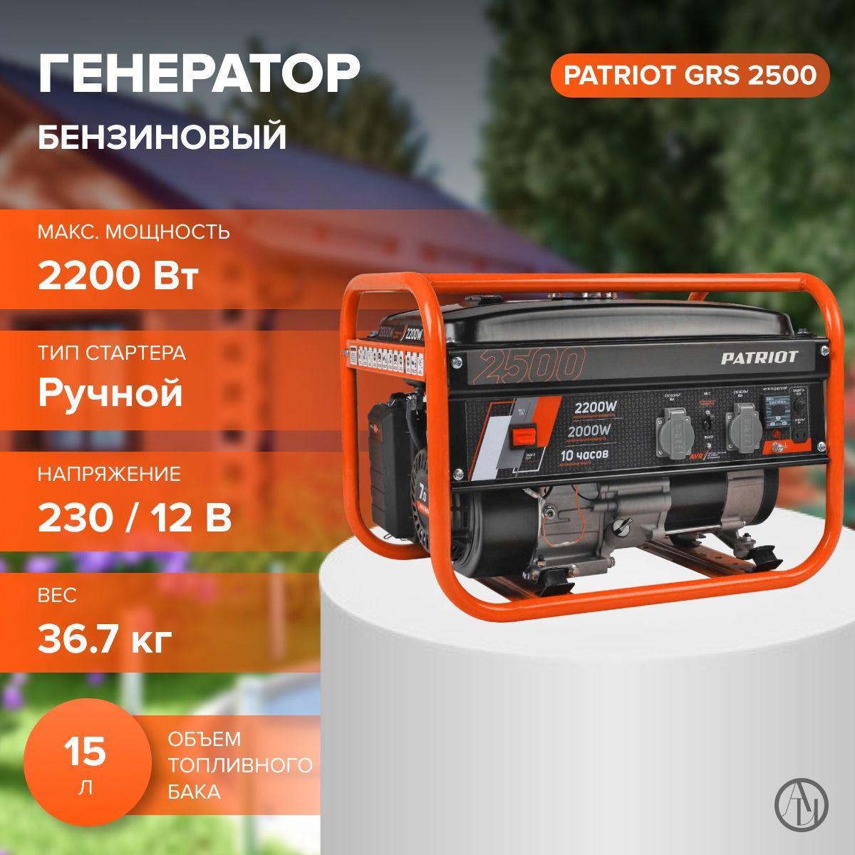 Бензиновый генератор PATRIOT GRS 2500 (6.5 л.с, объем двигателя 196 см, 4-х тактный) резервный источник питания