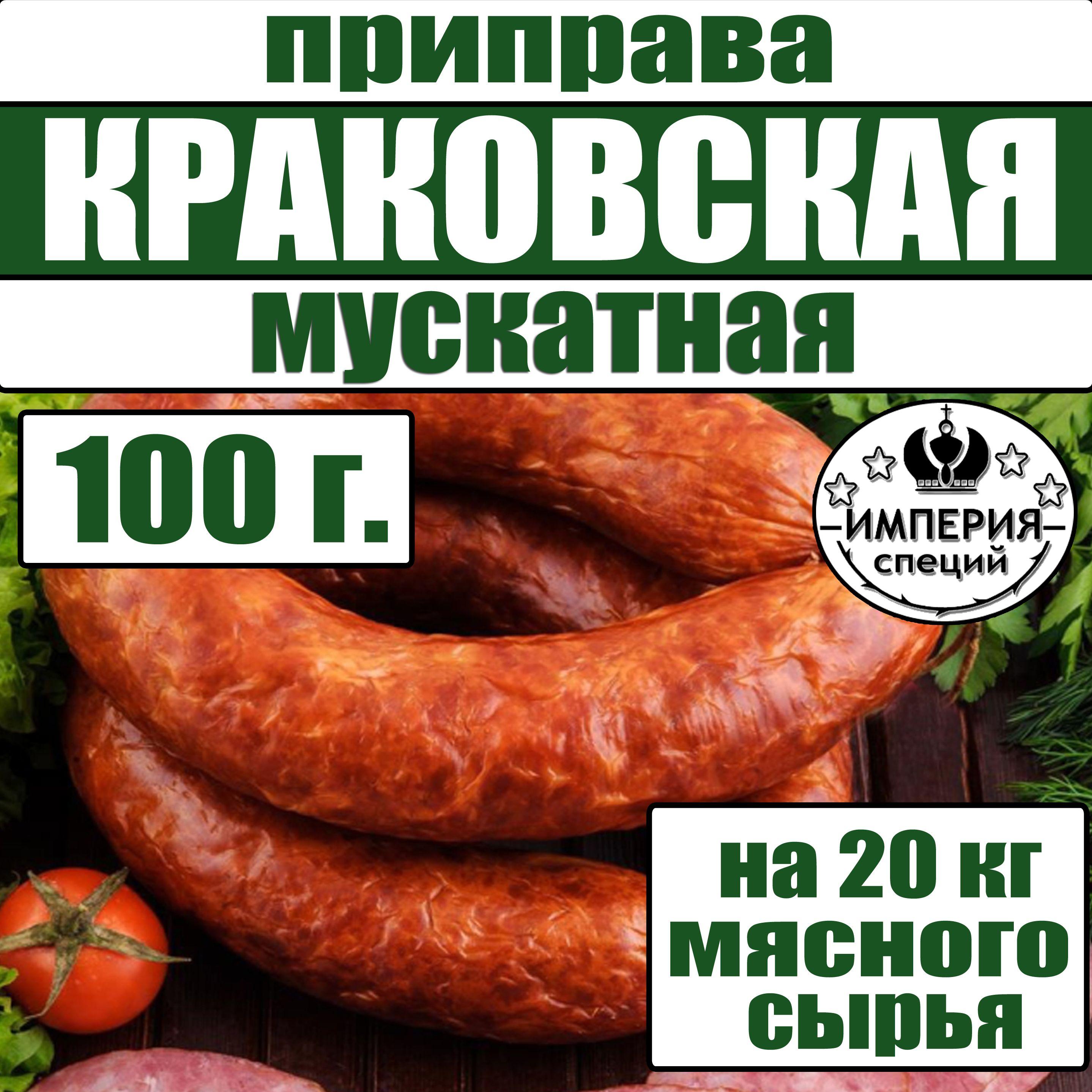 100 г для домашней краковской колбасы "Мускатная", приправа для изготовления домашней колбасы от Империя специй