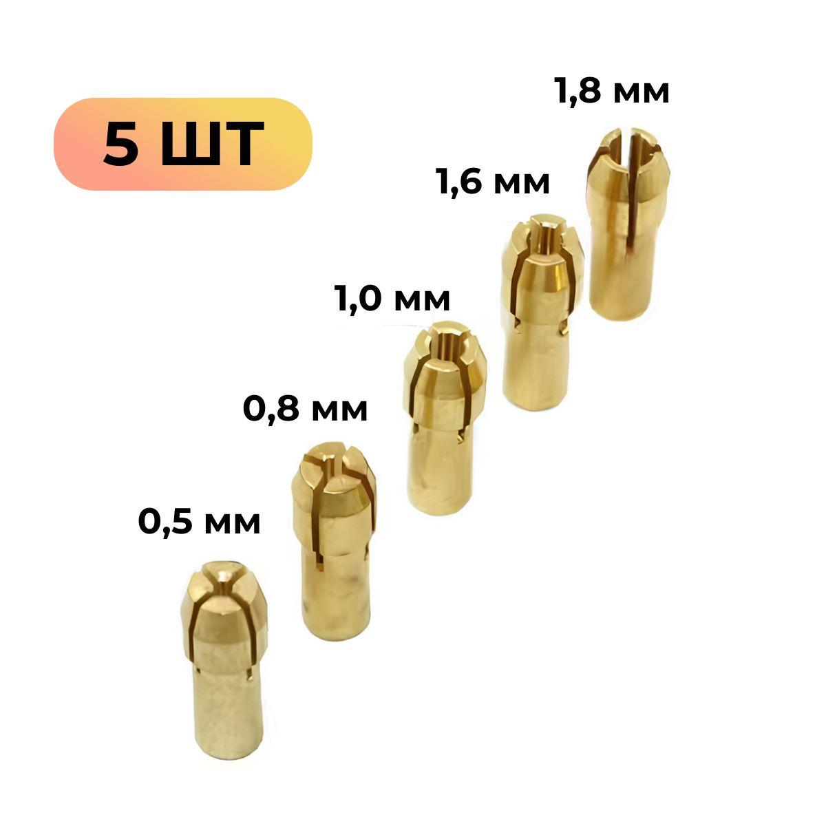 Набор цанговых патронов-зажимов латунных 0,5-1,8 мм, хвостовик 4,3 мм, 5 шт.