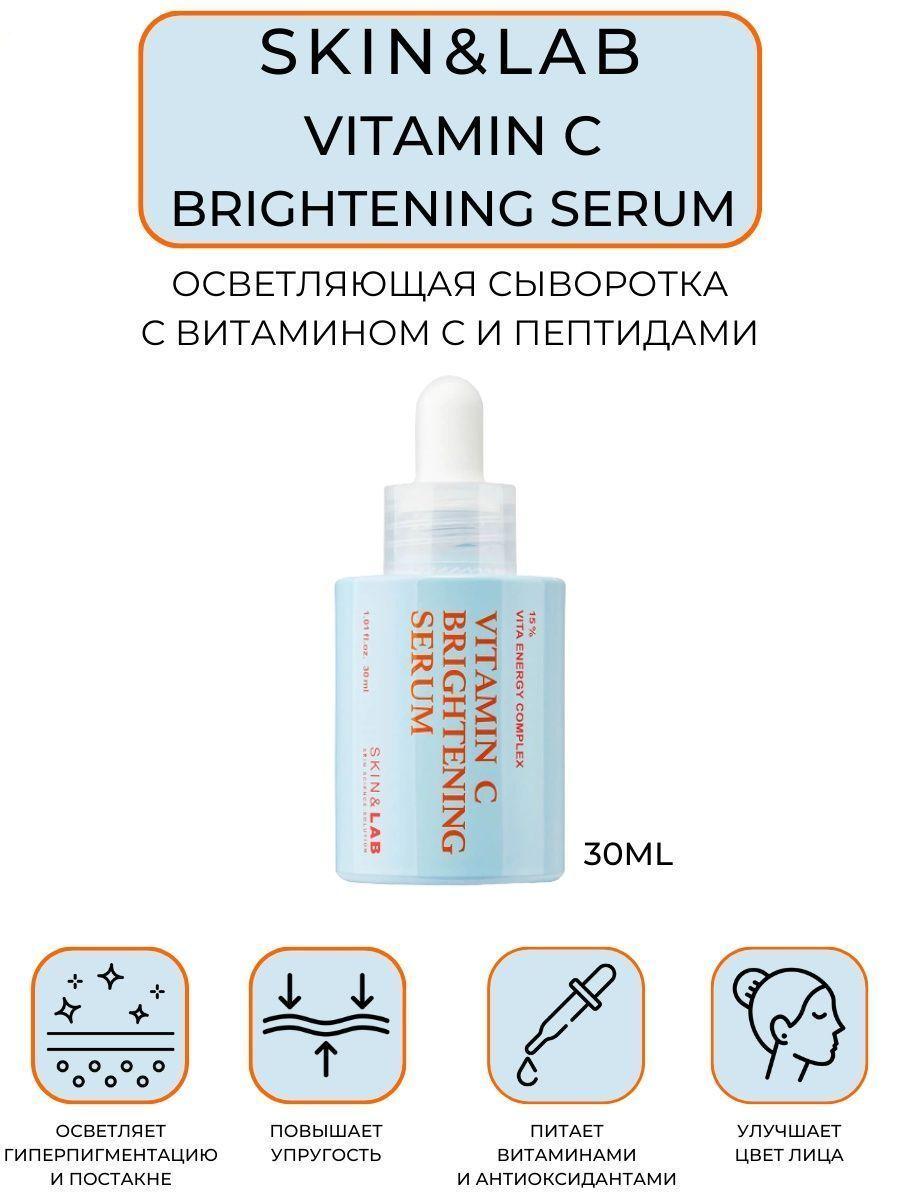 SKIN&LAB Сыворотка для лица с витамином С увлажняющая Vitamin C Brightening Serum, 30 мл