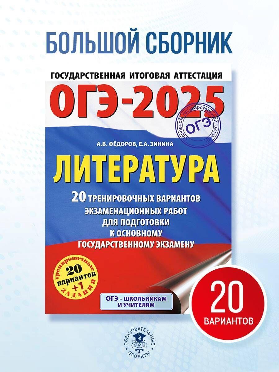 ОГЭ-2025. Литература.20 тренировочных вариантов экзаменационных работ для подготовки к основному государственному экзамену | Зинина Елена Андреевна, Федоров Алексей Владимирович