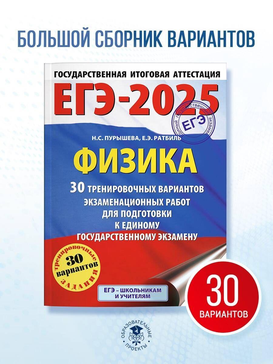 ЕГЭ-2025. Физика (60x84/8). 30 тренировочных вариантов экзаменационных работ для подготовки к единому государственному экзамену | Пурышева Наталия Сергеевна, Ратбиль Елена Эммануиловна