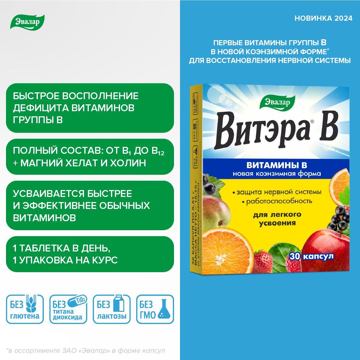 Витэра В Эвалар, комплекс витаминов группы В с магнием и холином в легкодоступной коэнзимной форме, для защиты и восстановления нервной системы, устойчивости к стрессу, 30 капсул на 30 дней