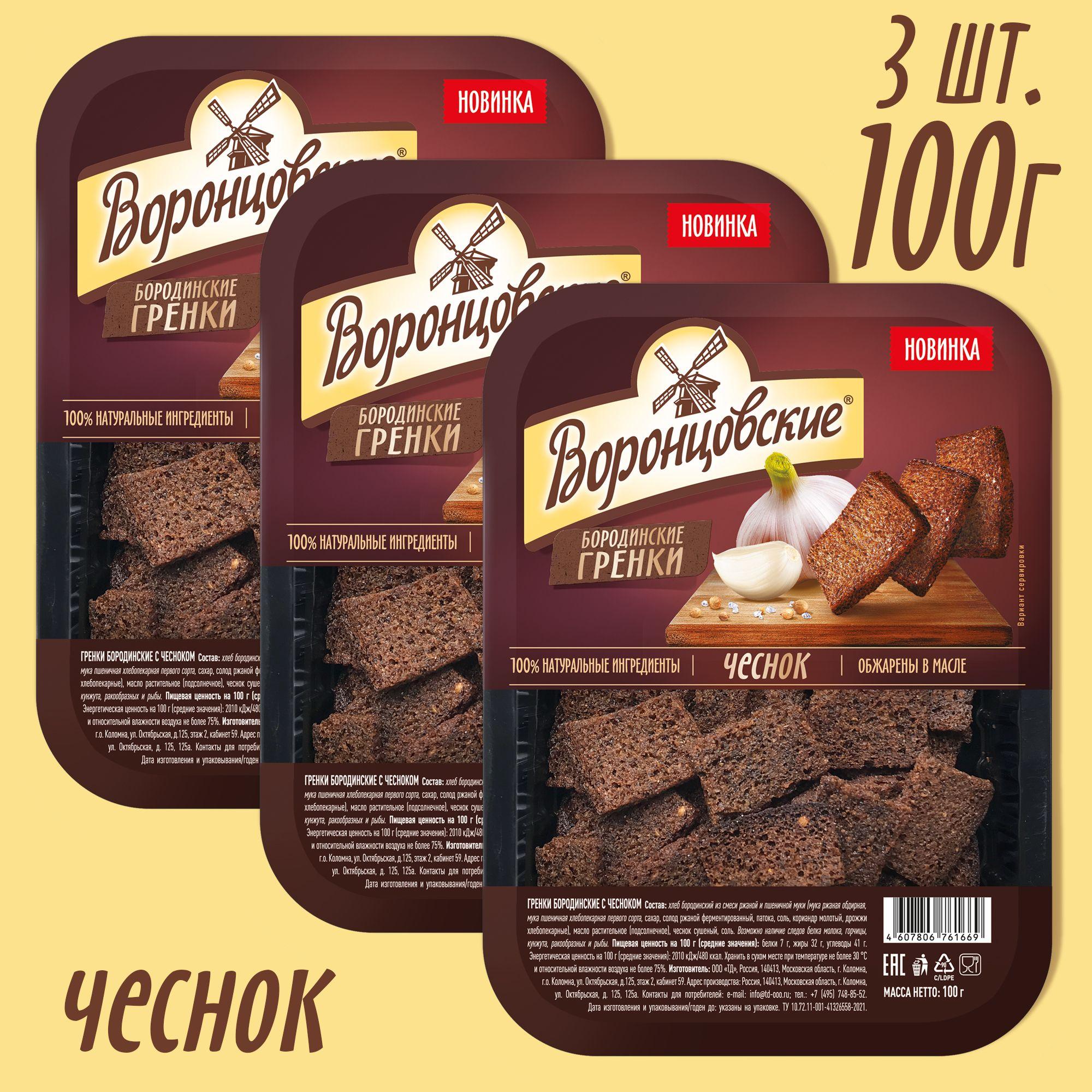 Гренки Бородинские с чесноком Воронцовские, 3шт по 100г