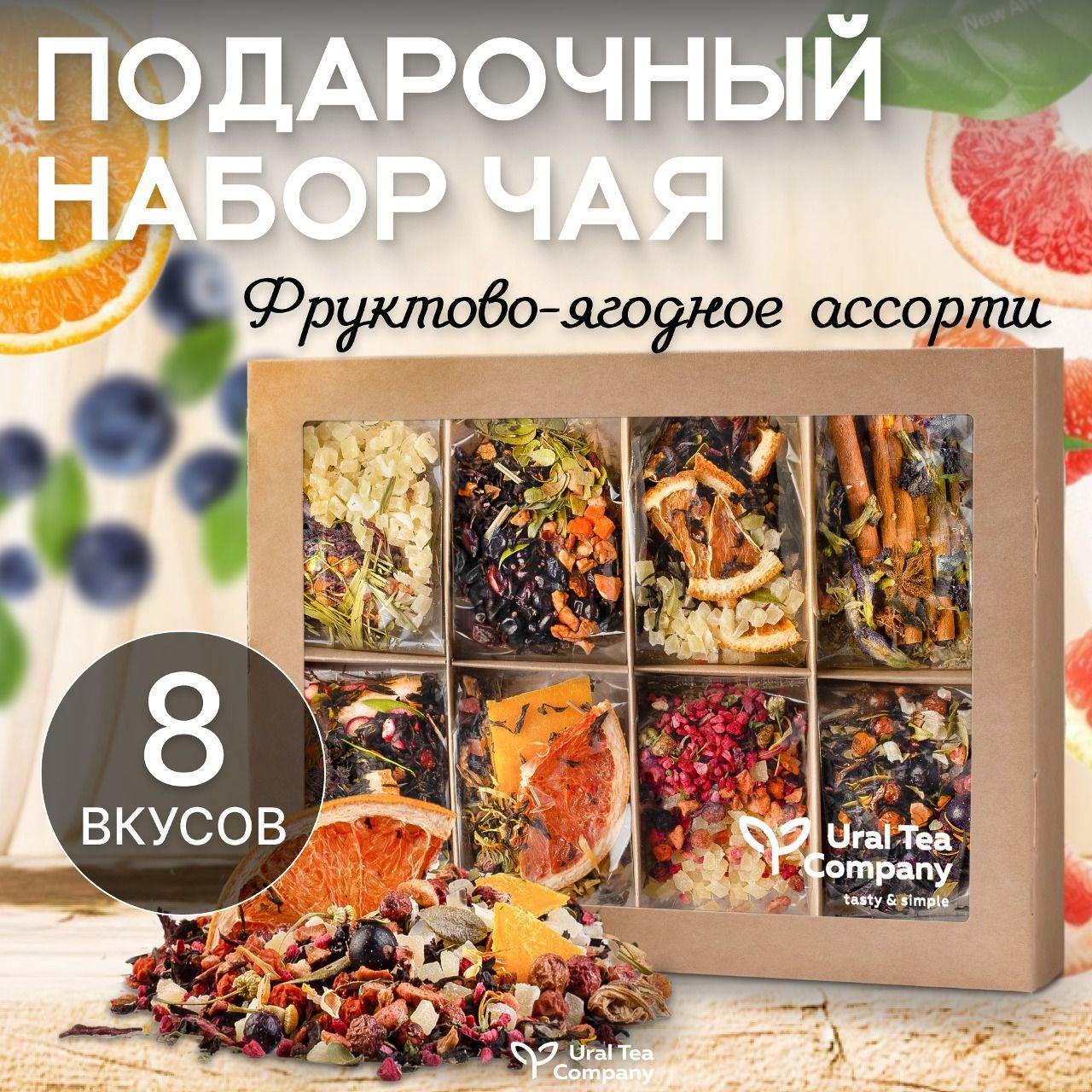 Набор чая подарочный, чай листовой ягодный 8 вкусов