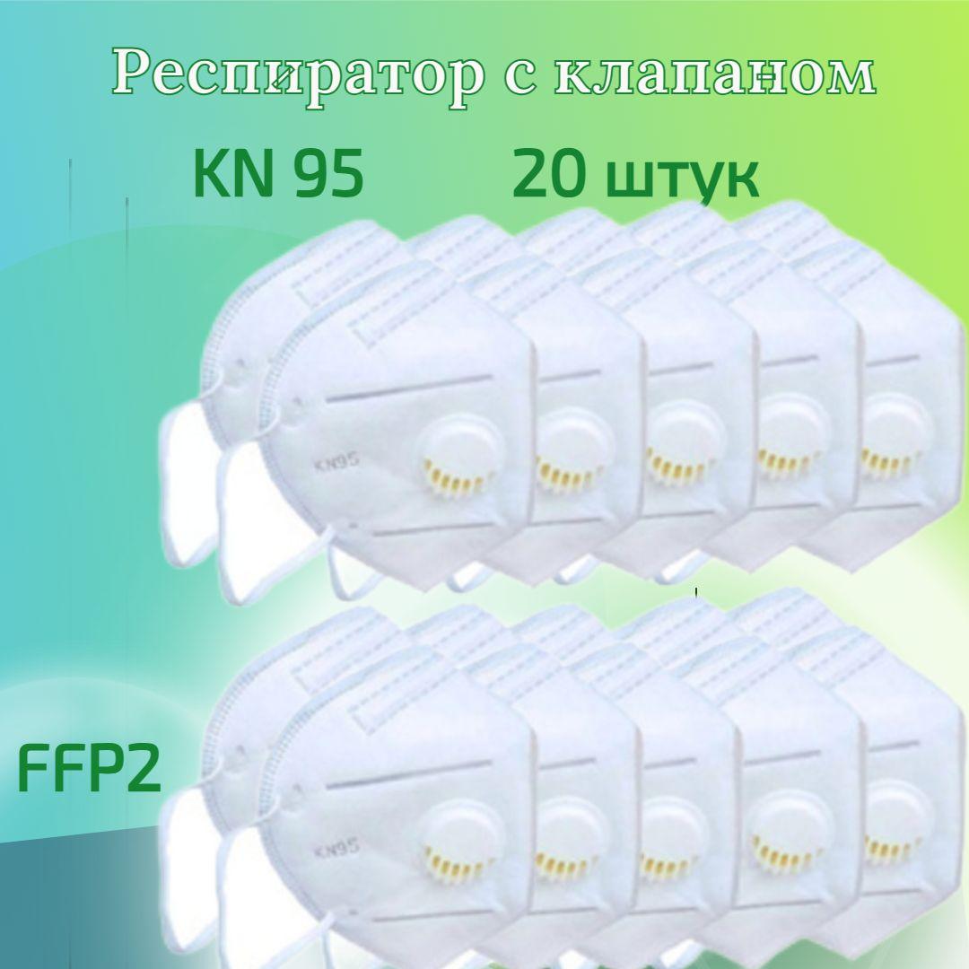 gloves78 | Респиратор медицинский универсальный KN 95 с клапаном вдоха 20 штук