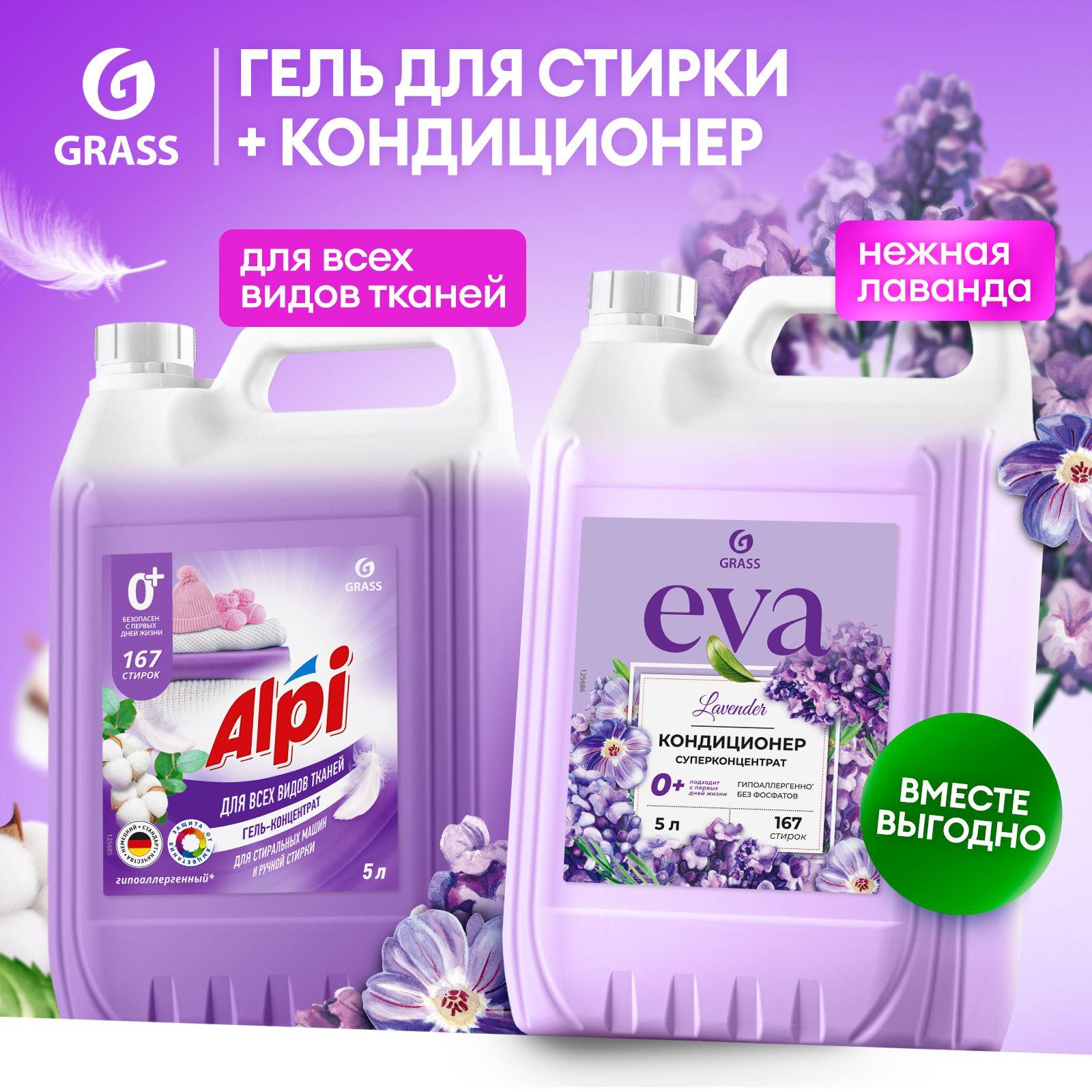 Набор 5+5 Гель для стирки GRASS Alpi Delicate 5л и Кондиционер - ополаскиватель для белья EVA с ароматом лаванды 5л, 167 стирок, универсальный концентрат