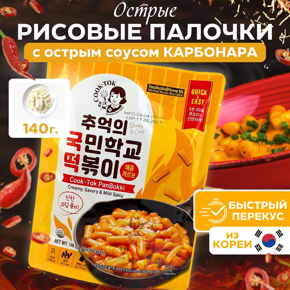 Рисовые палочки с острым соусом карбонара COOK-TOK Корейские токпокки, пауч