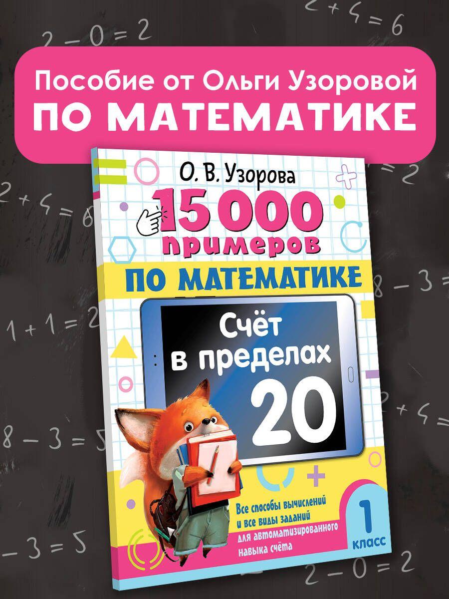 15 000 примеров по математике. Счет в пределах 20. 1 класс | Узорова Ольга Васильевна