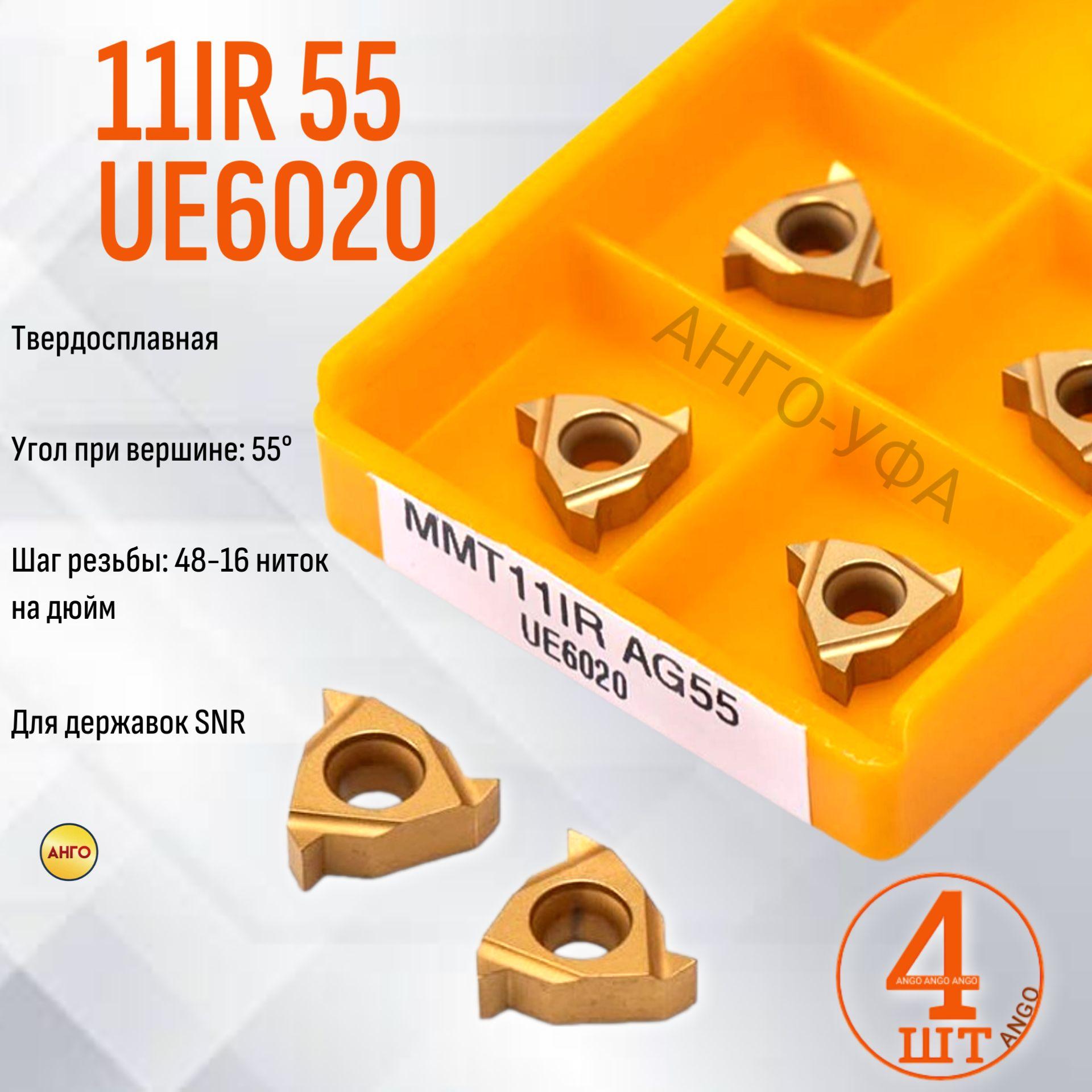 MMT 11IR AG55 UE6020 пластина резьбовая твердосплавная / 4 штуки / для нарезания внутренней резьбы Угол 55 градусов ANGO-UFA