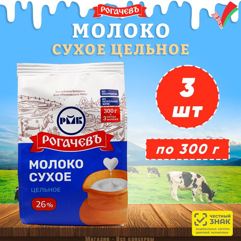 Молоко сухое цельное, сорт ЭКСТРА, 26%, Рогачев, 3 шт. по 300 г