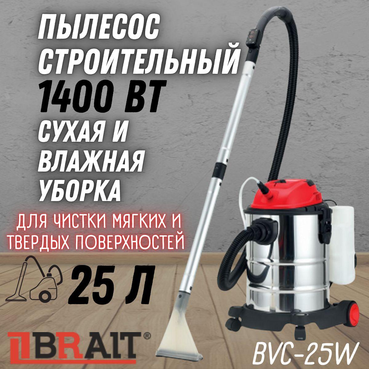 Пылесос строительный BRAIT BVC-25W ( 1400 Вт, объем бака 25 л, сухая + влажная уборка ) Промышленный пылесос для дома и сада для сухой и влажной уборки с применением чистящего средства