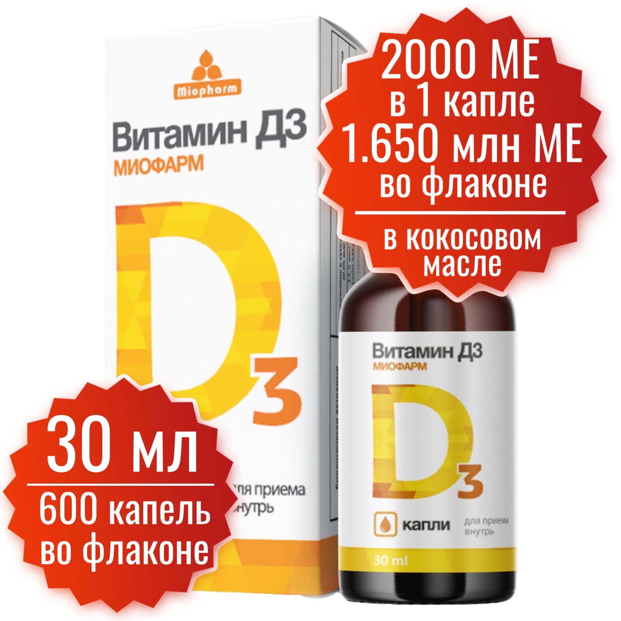 Витамин D3 2000 МЕ в 1 капле, 30 мл - 600 капель, Миофарм. Витамин Д в кокосовом масле, капли витамин Д3 на масляной основе.