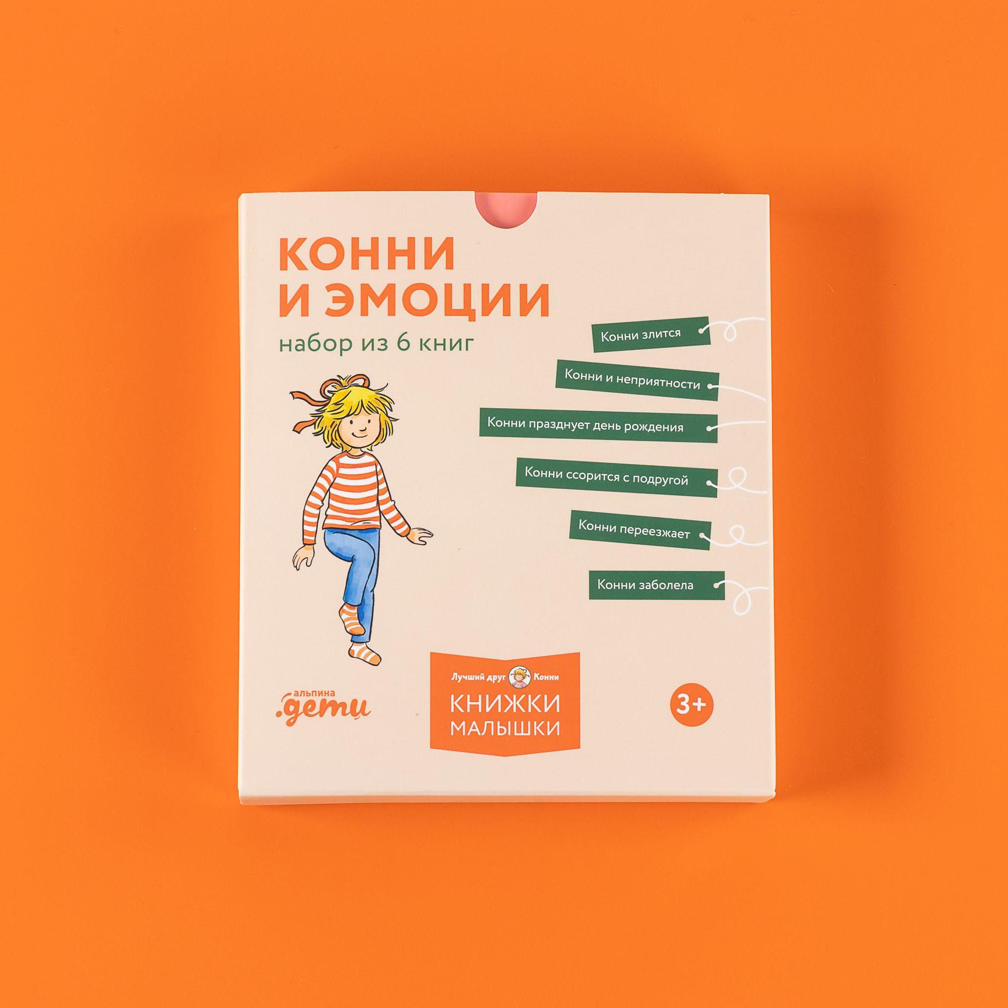 Конни и эмоции. Набор из 6 книг | Шнайдер Лиана