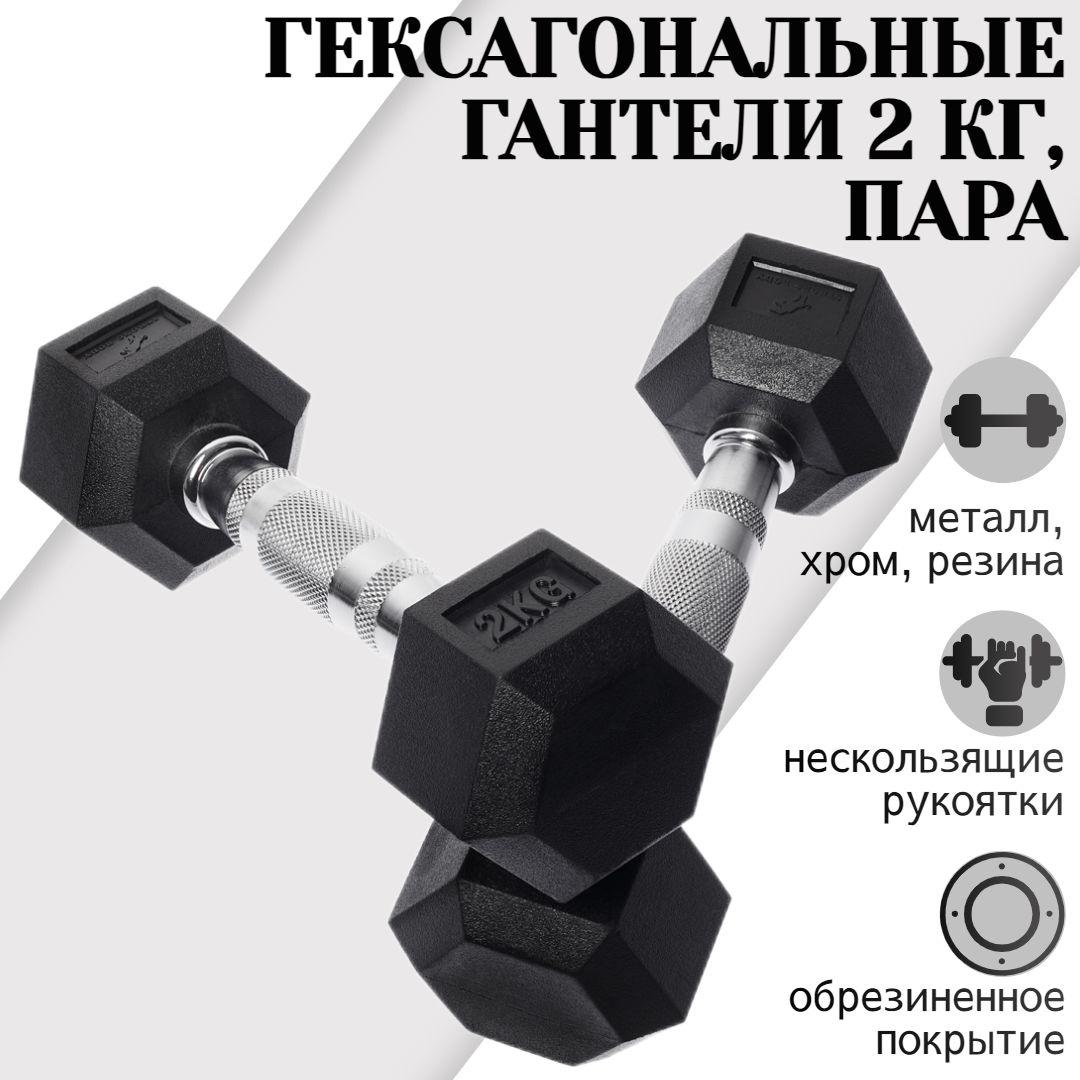 Гантели гексагональные 2 кг 2 шт STRONG BODY, черные (гантель для спорта, фитнеса и кроссфита, пара)