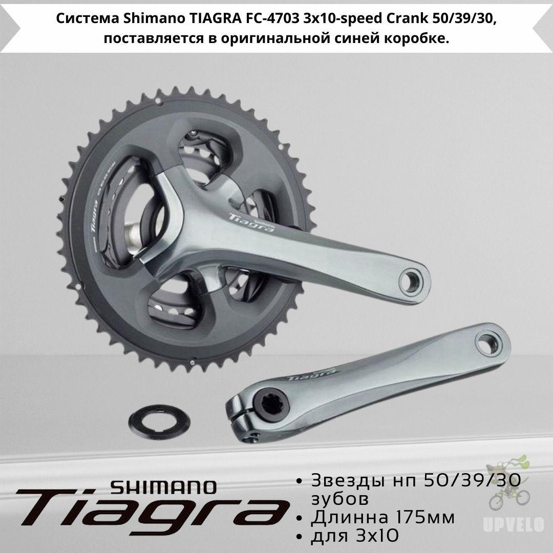 Система Shimano TIAGRA FC-4703 3x10-speed Crank 50/39/30, синяя коробка