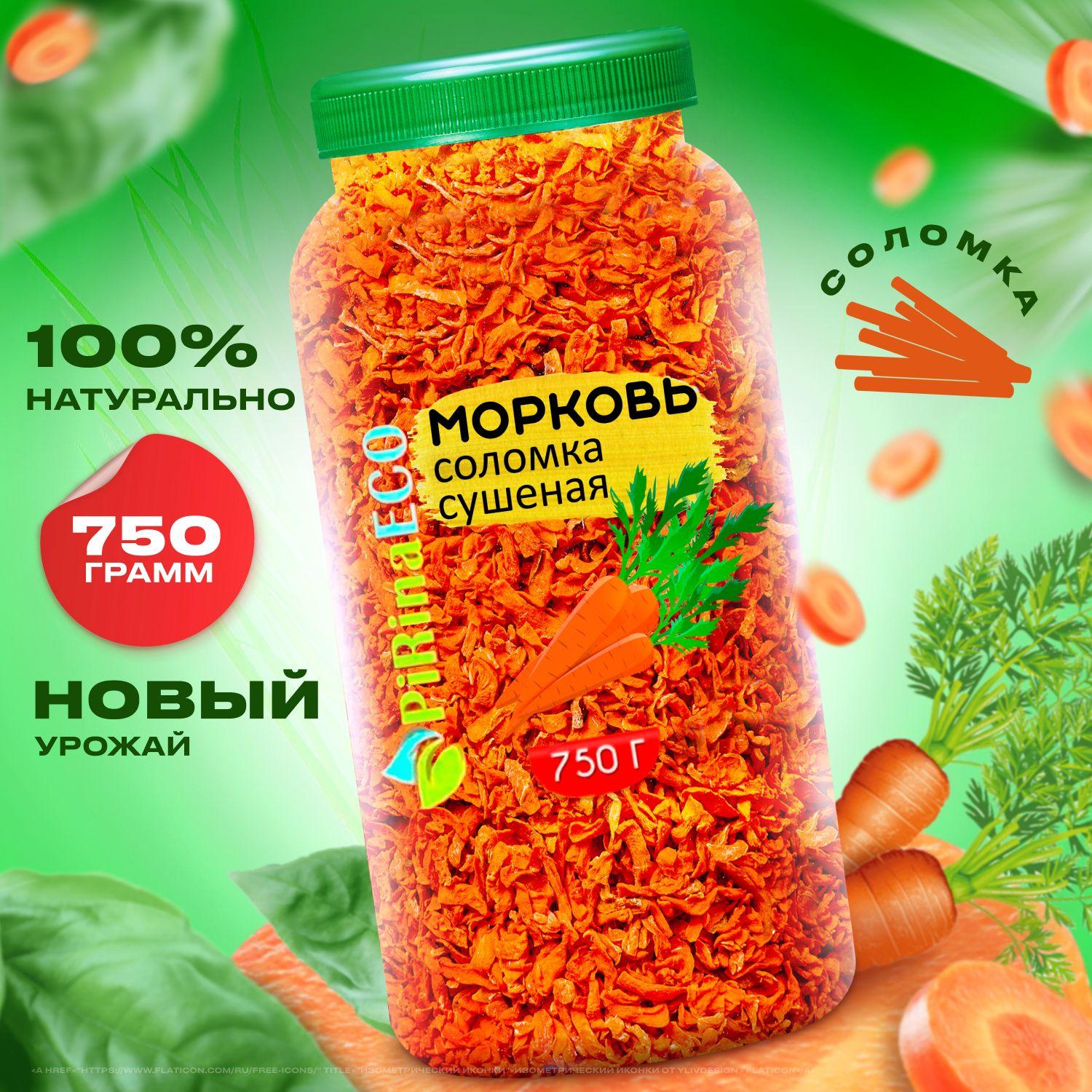 Морковь сушеная, 750 г.