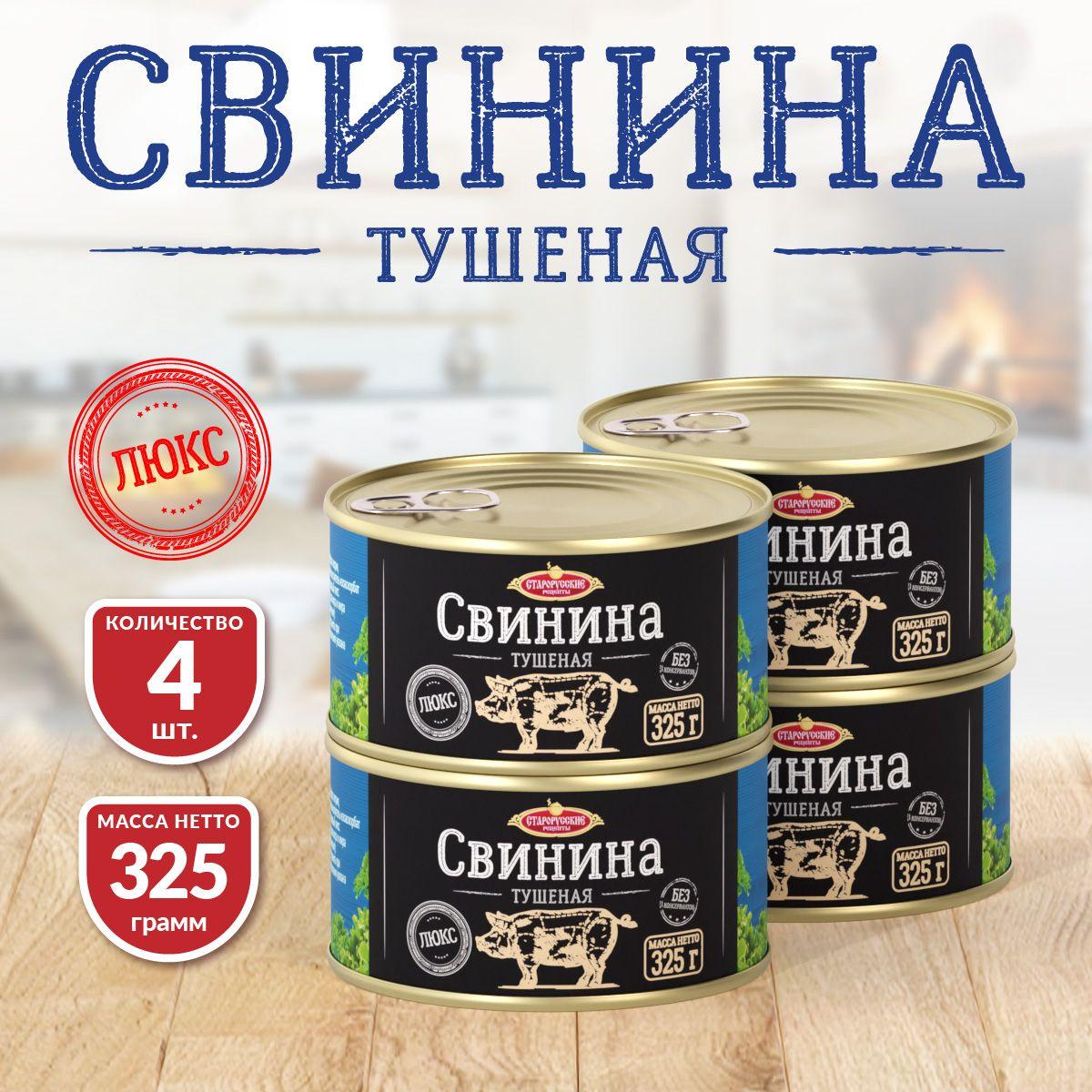 Свинина Тушеная ТУ Старорусские Рецепты ЛЮКС 325 гр. - 4 шт.