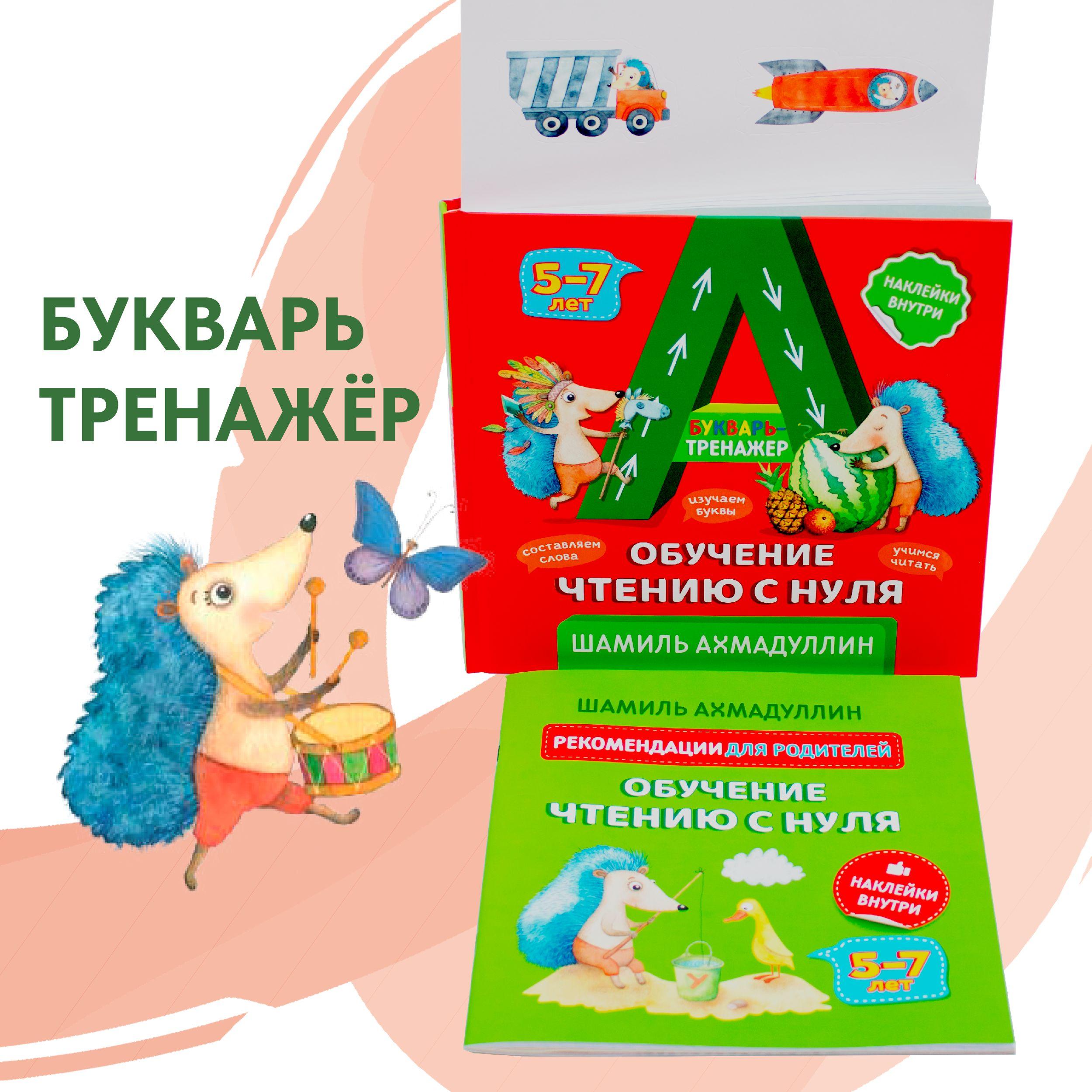 Букварь-тренажёр с наклейками для детей 5-7 лет. В наборе: Азбука "Обучение чтению с нуля", Рекомендации для родителей с письмами БукваЁжика | Ахмадуллин Шамиль Тагирович