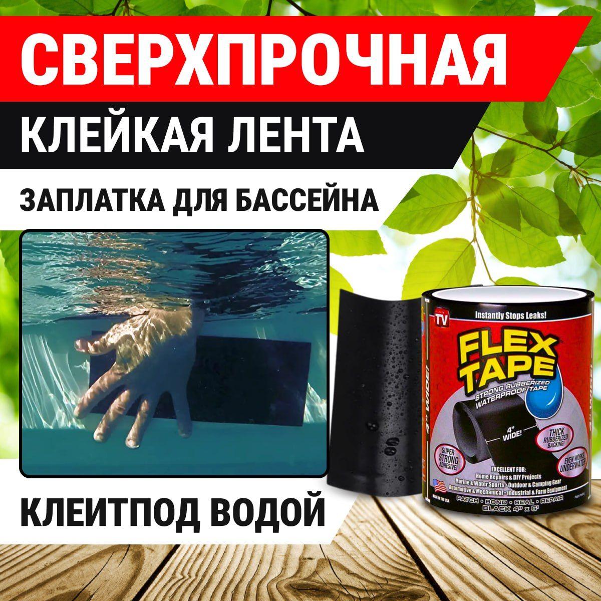 Водонепроницаемая сверхсильная гибкая клейкая лента Flex Tape Посылочкин / Резиновая заплатка для дыр надувного матраса и бассейна / Ремкомплект для лодки