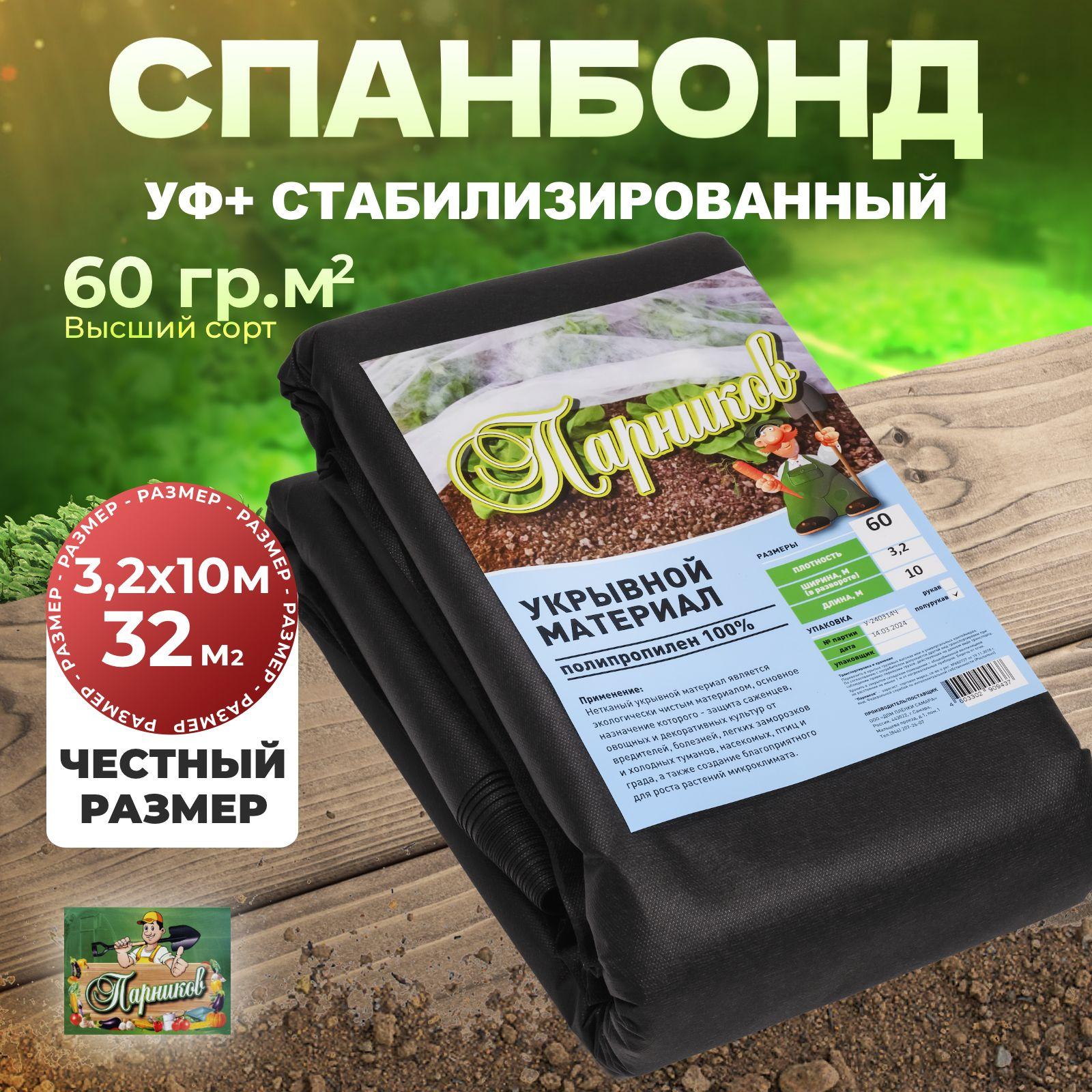 Парников | Спанбонд черный 60 гр.м2 размер 3,2х10м укрывной защитный материал для растений