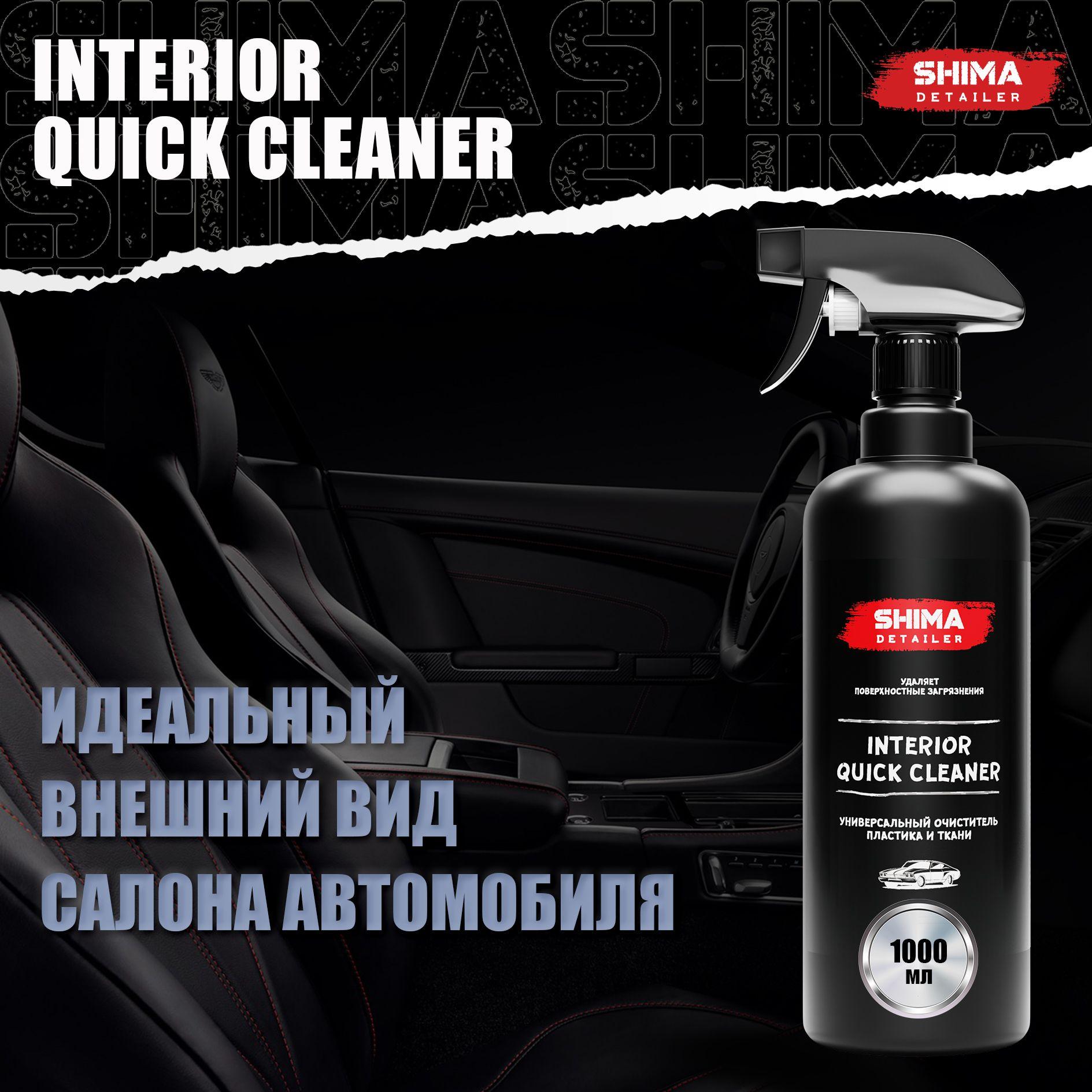 Универсальный очиститель SHIMA DETAILER INTERIOR QUICK CLEANER 1 л для кожи, замши, пластика салона авто, мебели и других поверхностей