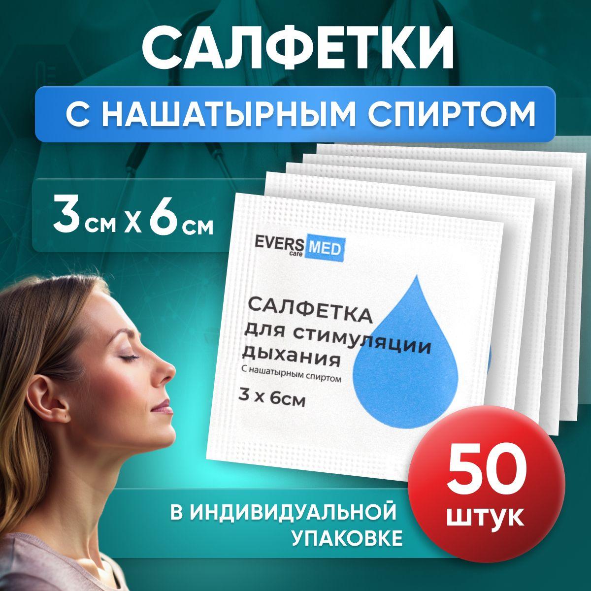 Салфетки с нашатырным спиртом 50 шт, для стимуляции дыхания, 3 х 6 см